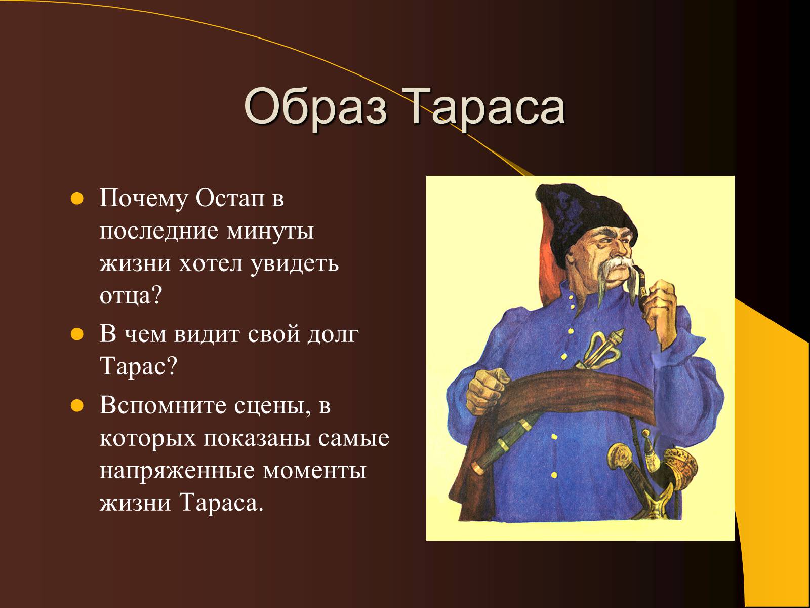 Презентація на тему «Образ Тараса Бульбы» - Слайд #4 Презентація на тему «Образ Тараса Бульбы» - Слайд #4