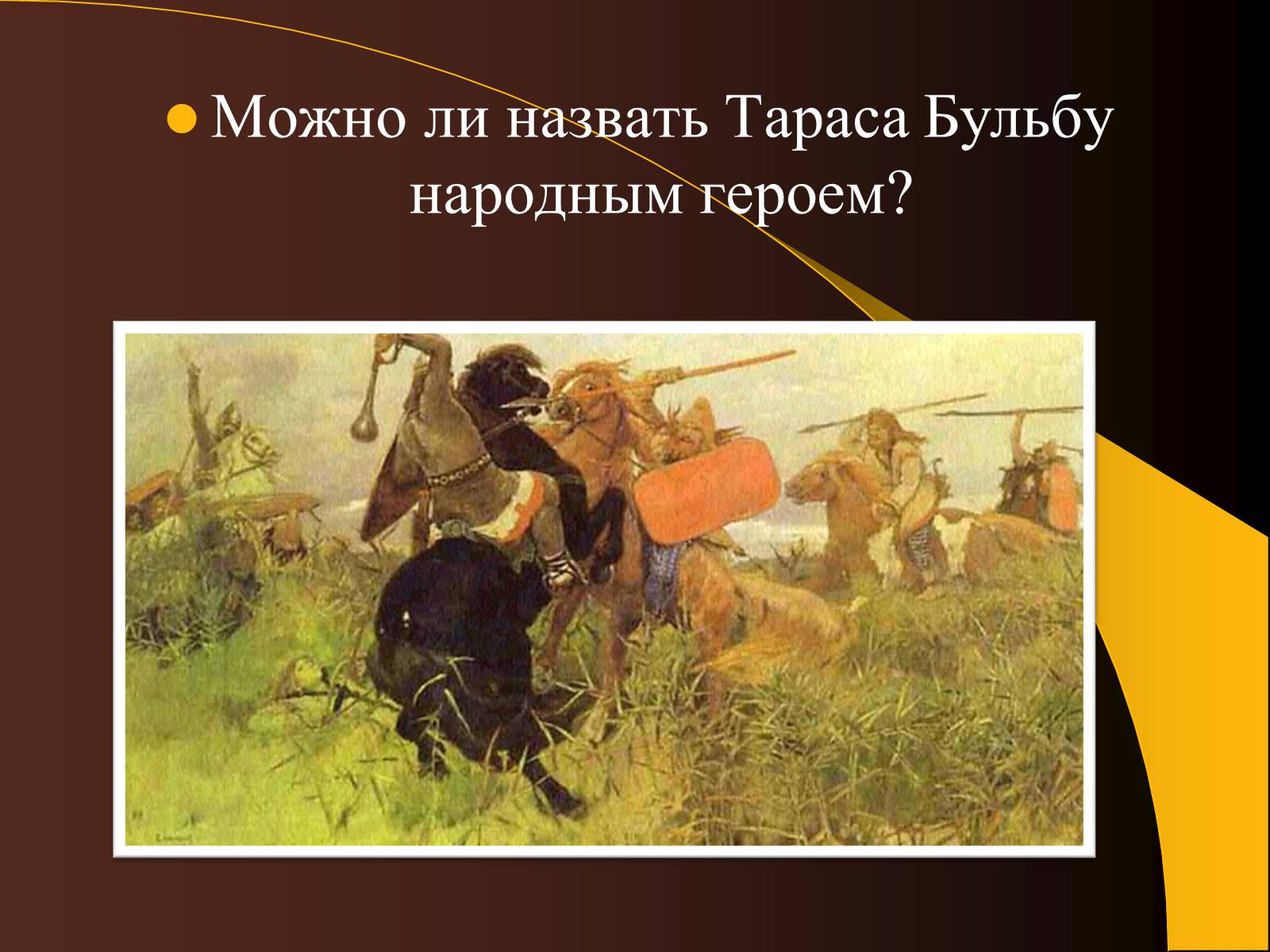 Презентація на тему «Образ Тараса Бульбы» - Слайд #9 Презентація на тему «Образ Тараса Бульбы» - Слайд #9