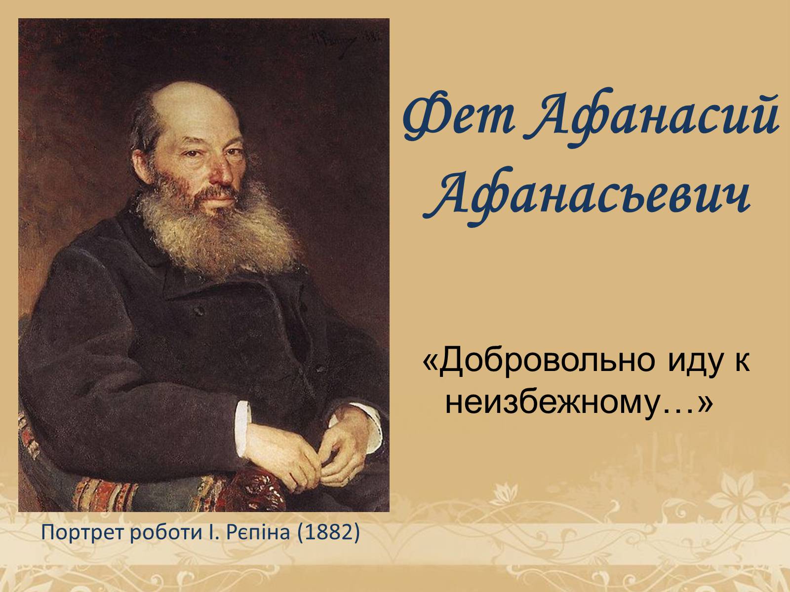 Презентація на тему «Фет Афанасий Афанасьевич» - Слайд #1 Презентація на тему «Фет Афанасий Афанасьевич» - Слайд #1