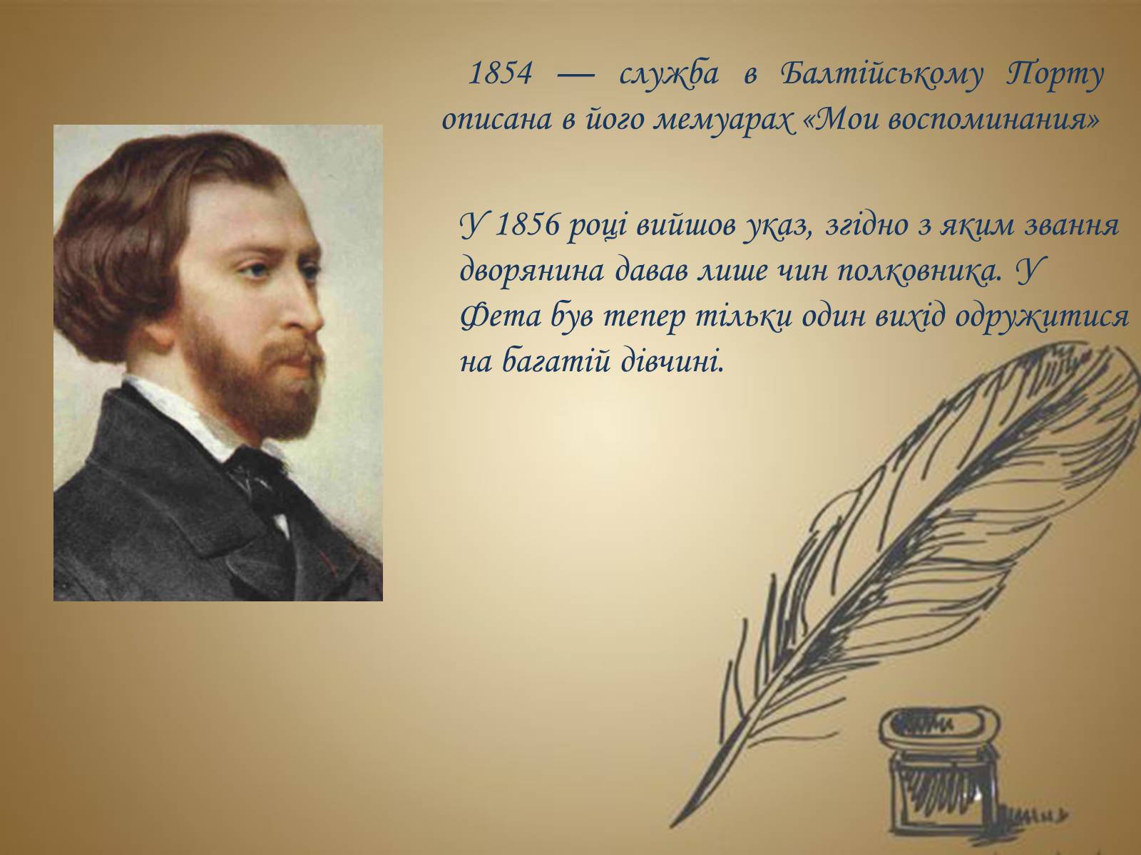 Презентація на тему «Фет Афанасий Афанасьевич» - Слайд #10 Презентація на тему «Фет Афанасий Афанасьевич» - Слайд #10