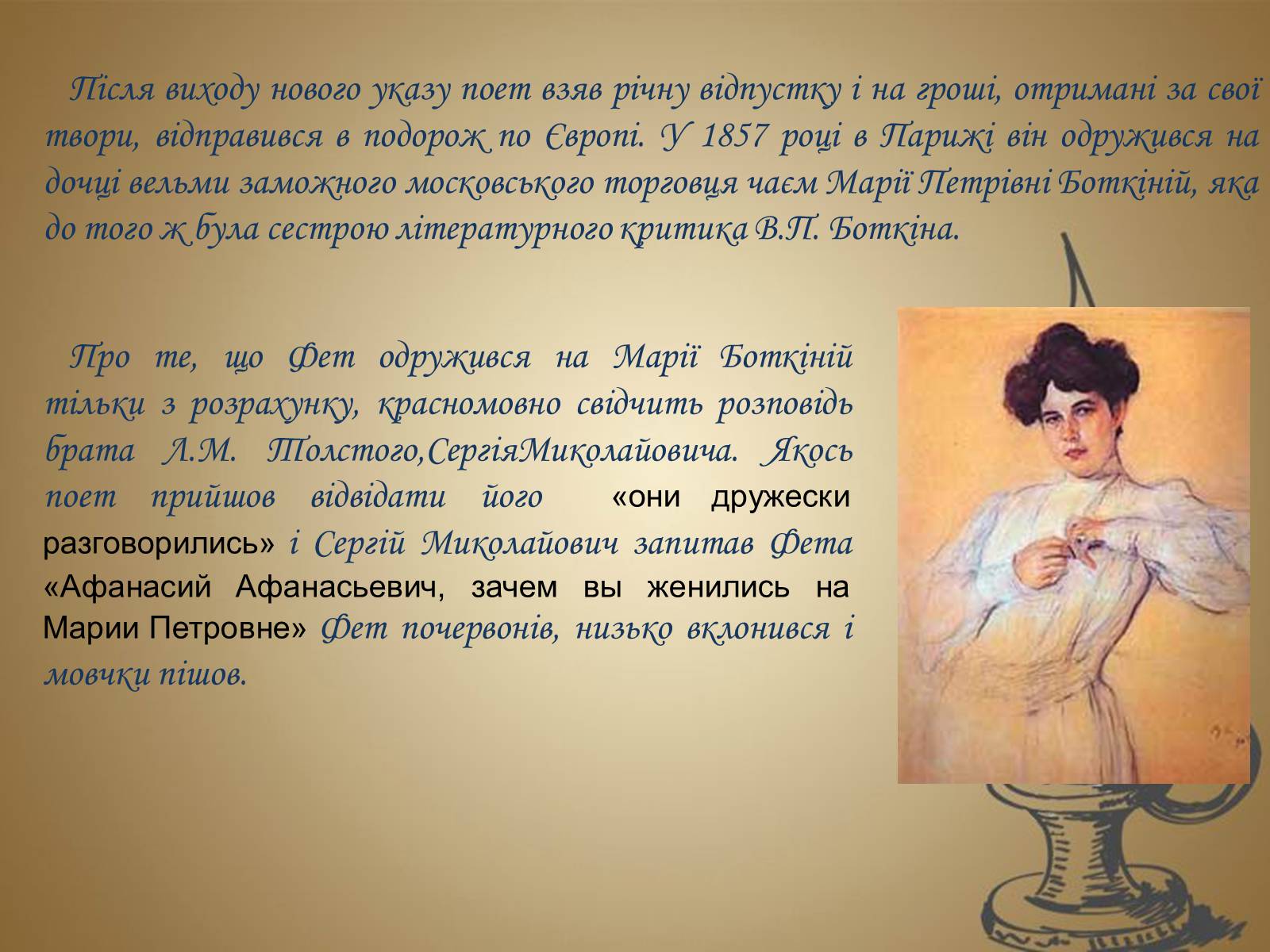 Презентація на тему «Фет Афанасий Афанасьевич» - Слайд #11 Презентація на тему «Фет Афанасий Афанасьевич» - Слайд #11