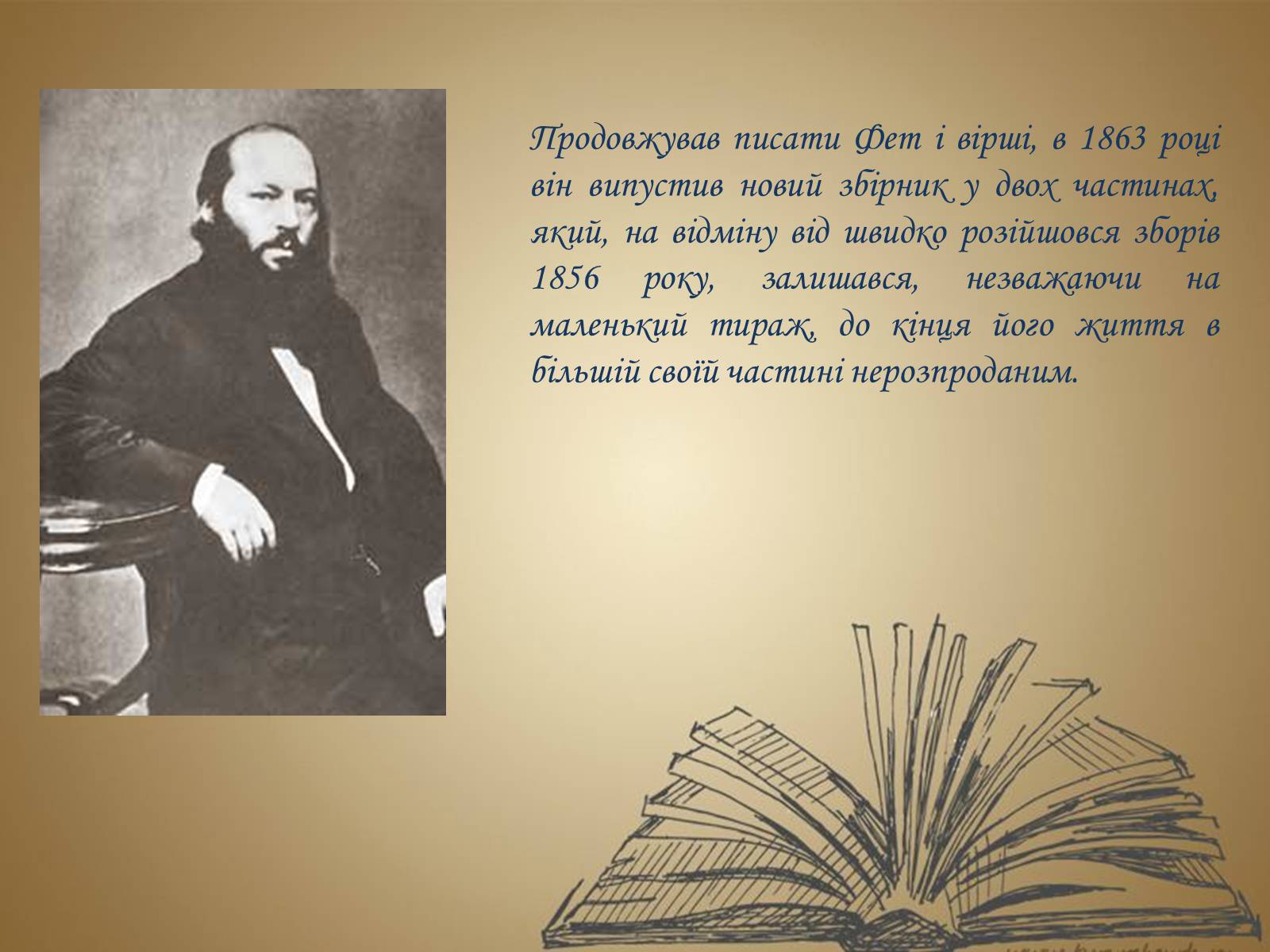 Презентація на тему «Фет Афанасий Афанасьевич» - Слайд #13 Презентація на тему «Фет Афанасий Афанасьевич» - Слайд #13