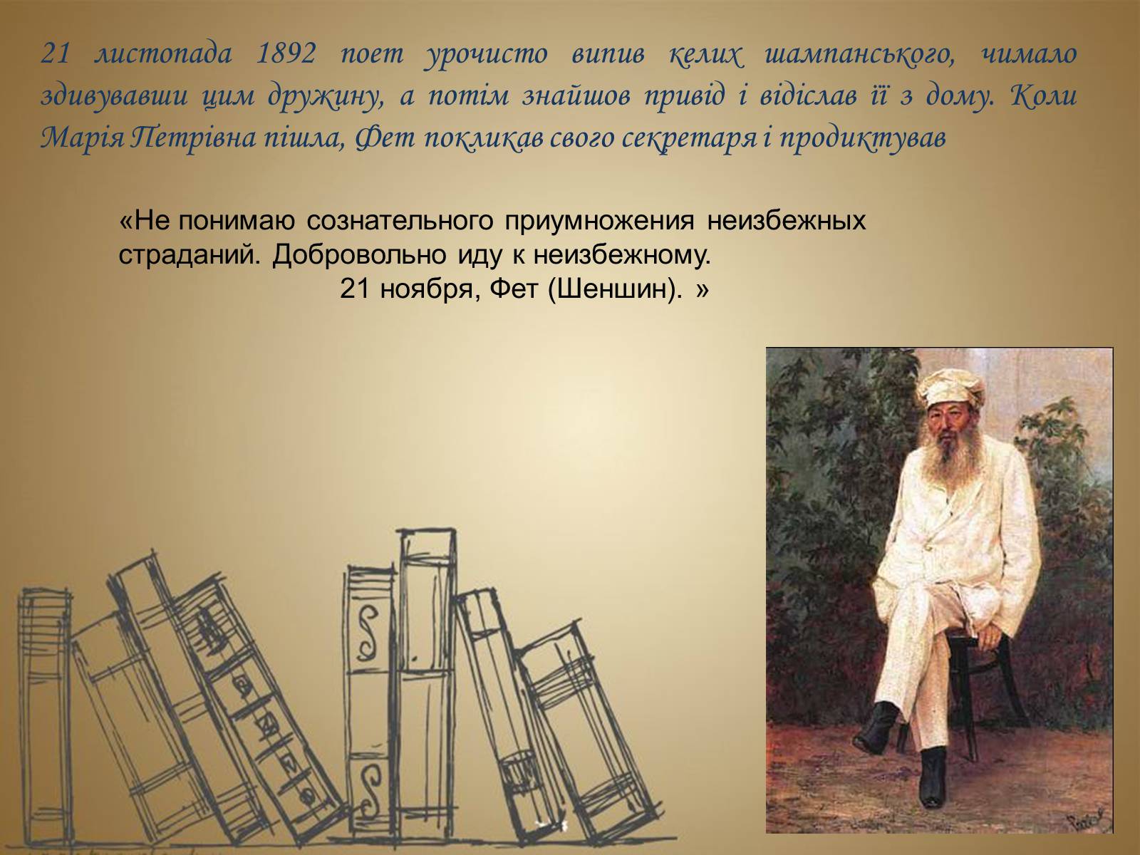 Презентація на тему «Фет Афанасий Афанасьевич» - Слайд #17 Презентація на тему «Фет Афанасий Афанасьевич» - Слайд #17