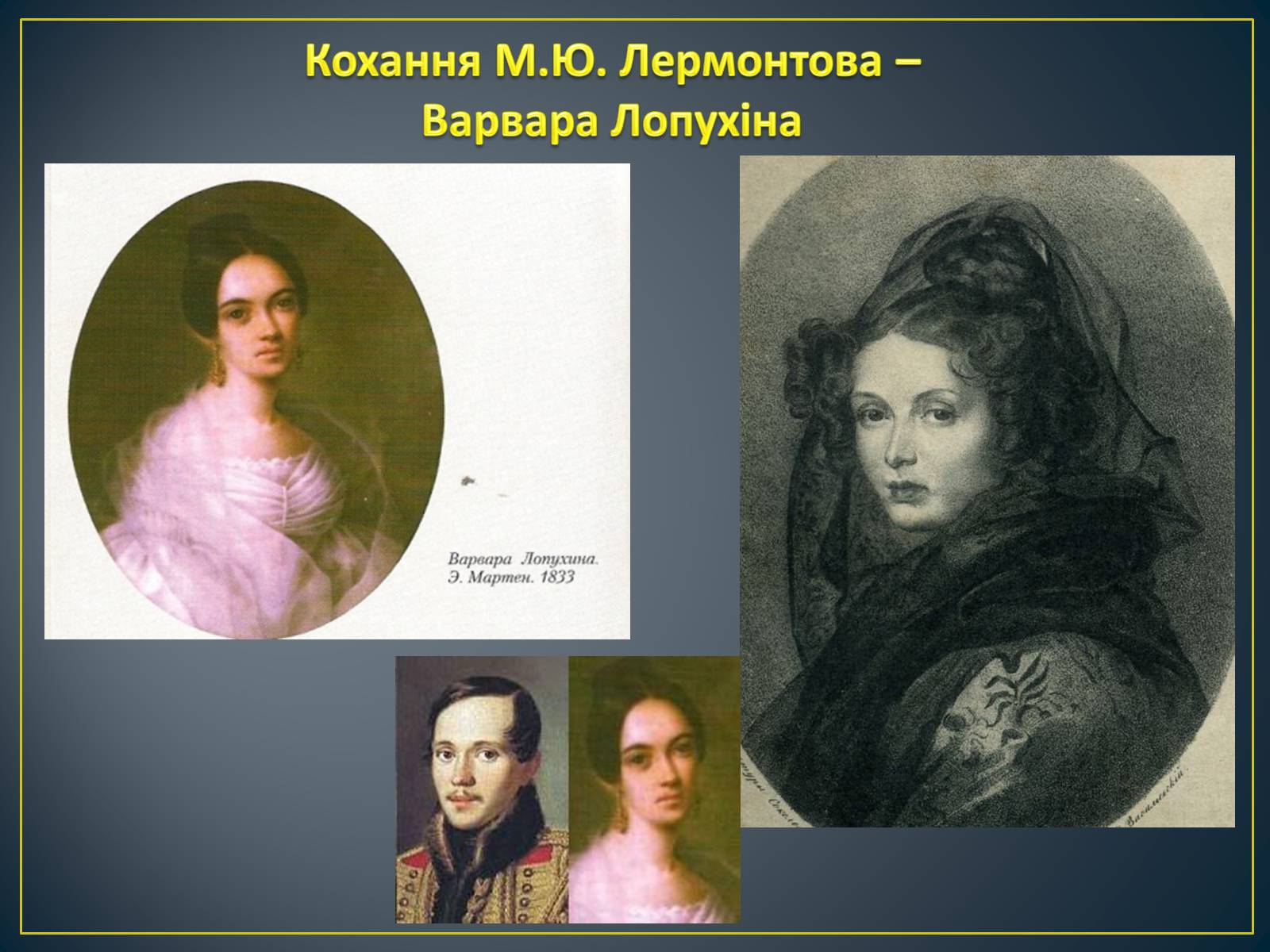 Презентація на тему «М. Ю. Лермонтов. Життя і творчість» - Слайд #12 Презентація на тему «М. Ю. Лермонтов. Життя і творчість» - Слайд #12