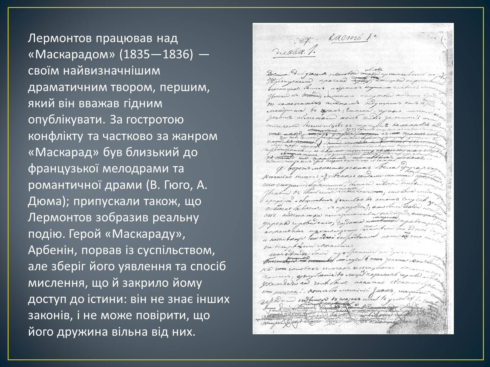 Презентація на тему «М. Ю. Лермонтов. Життя і творчість» - Слайд #18 Презентація на тему «М. Ю. Лермонтов. Життя і творчість» - Слайд #18