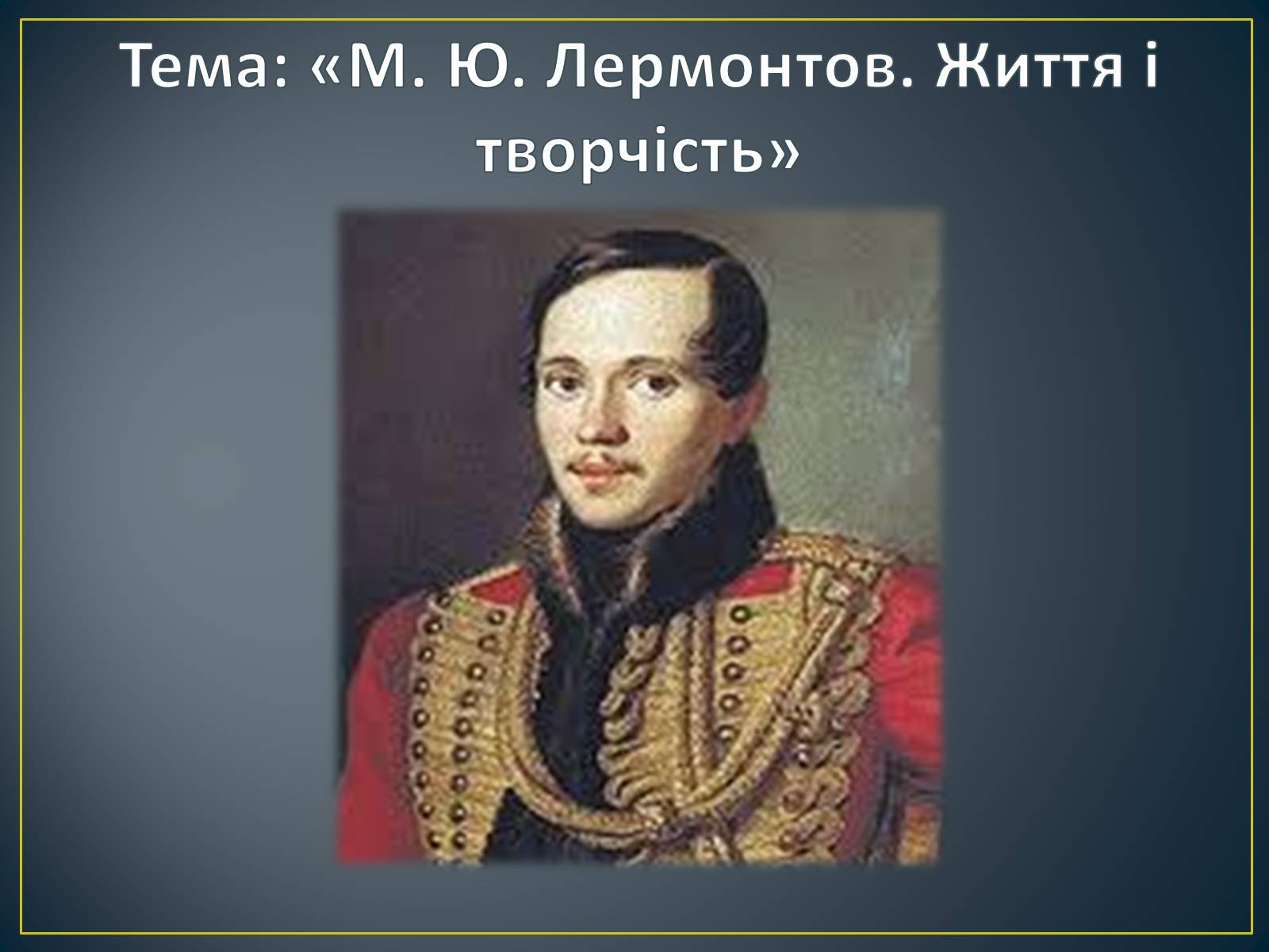 Презентація на тему «М. Ю. Лермонтов. Життя і творчість» - Слайд #2 Презентація на тему «М. Ю. Лермонтов. Життя і творчість» - Слайд #2