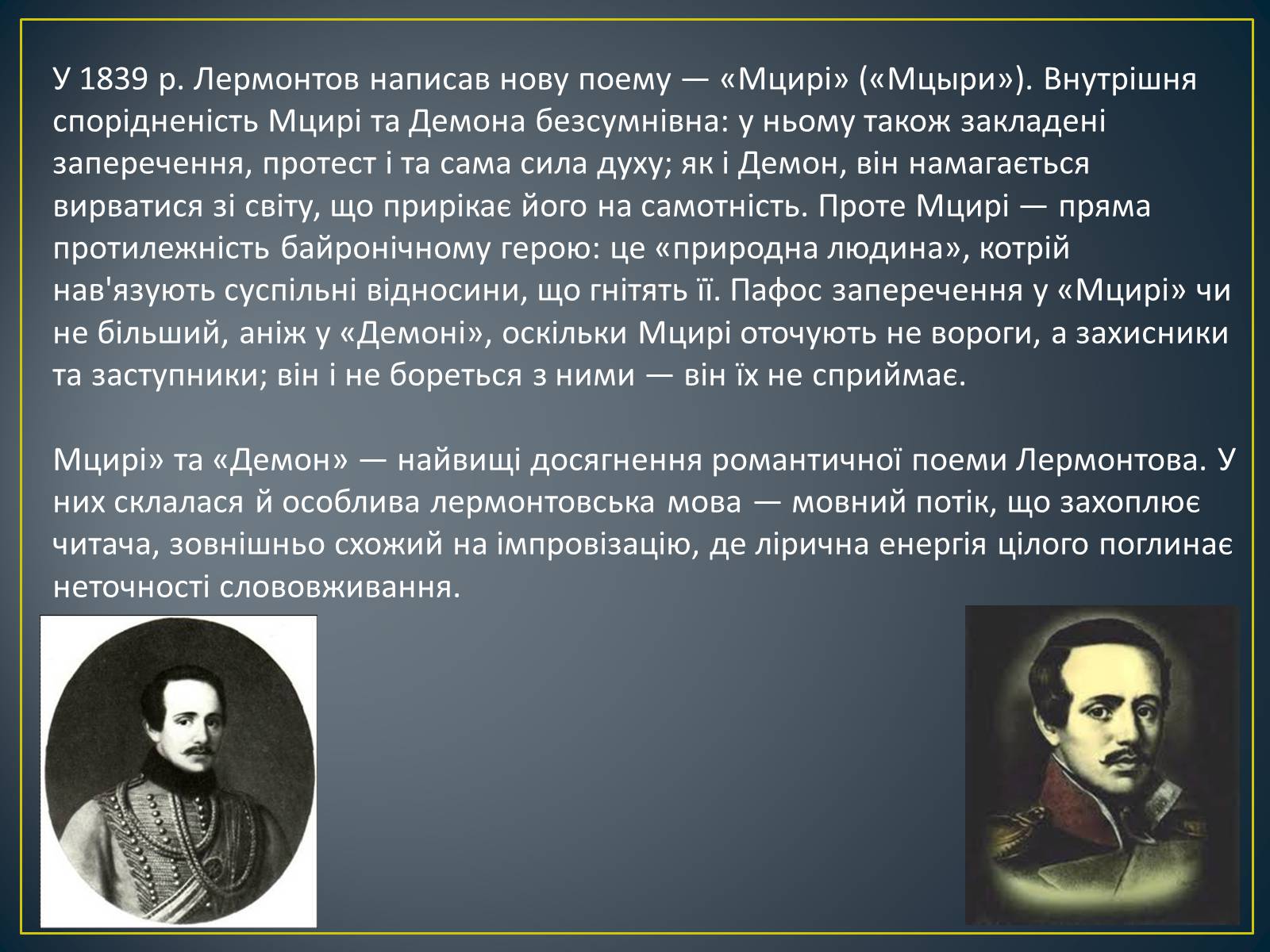 Презентація на тему «М. Ю. Лермонтов. Життя і творчість» - Слайд #21 Презентація на тему «М. Ю. Лермонтов. Життя і творчість» - Слайд #21