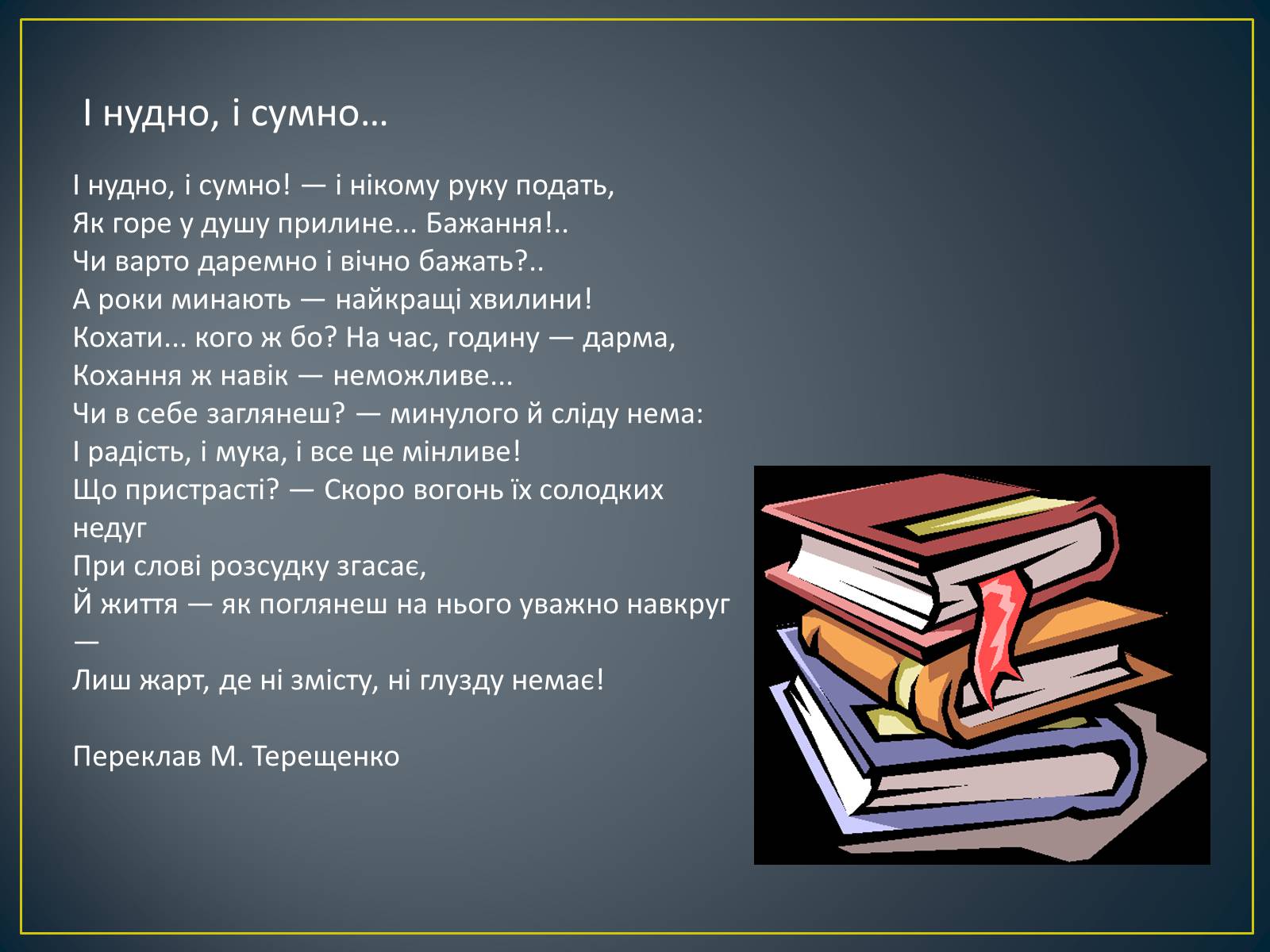 Презентація на тему «М. Ю. Лермонтов. Життя і творчість» - Слайд #22 Презентація на тему «М. Ю. Лермонтов. Життя і творчість» - Слайд #22