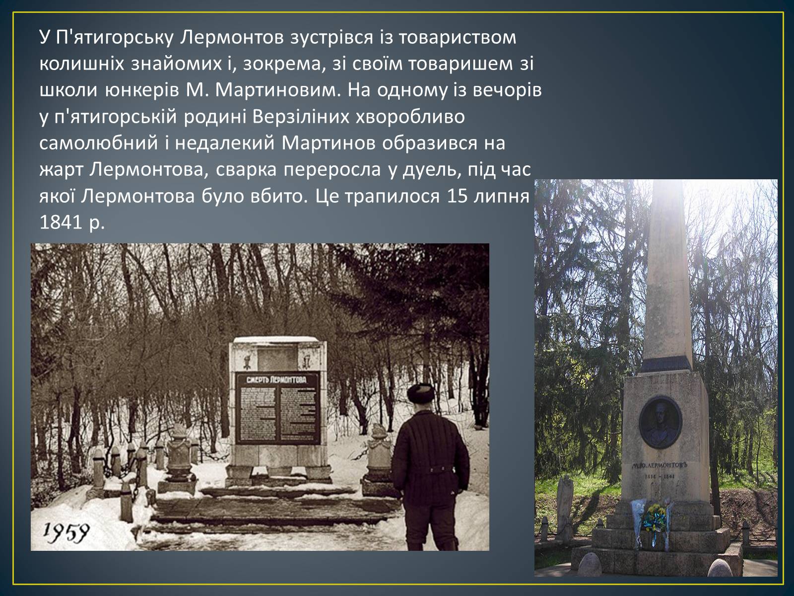 Презентація на тему «М. Ю. Лермонтов. Життя і творчість» - Слайд #25 Презентація на тему «М. Ю. Лермонтов. Життя і творчість» - Слайд #25