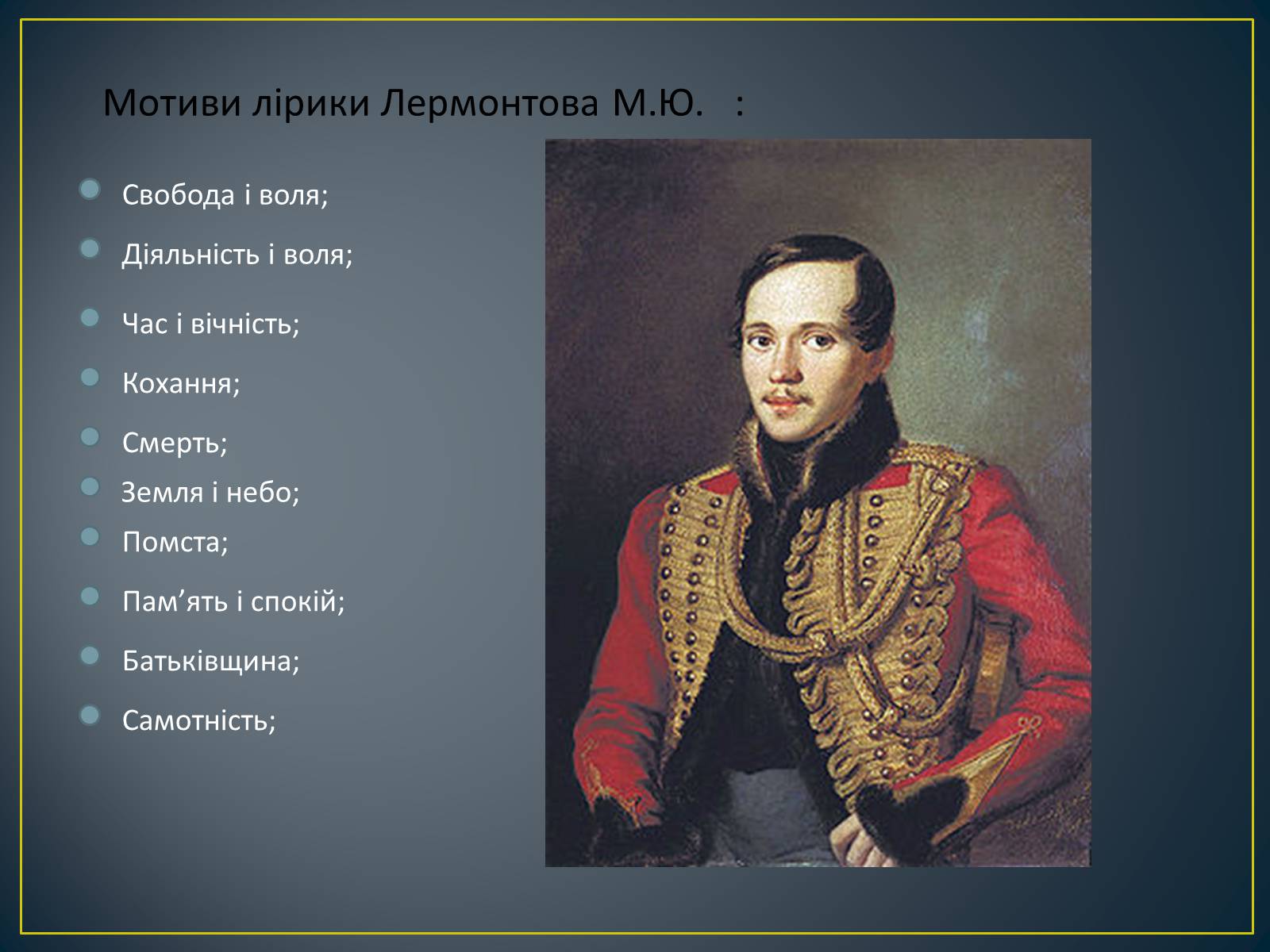 Презентація на тему «М. Ю. Лермонтов. Життя і творчість» - Слайд #26 Презентація на тему «М. Ю. Лермонтов. Життя і творчість» - Слайд #26