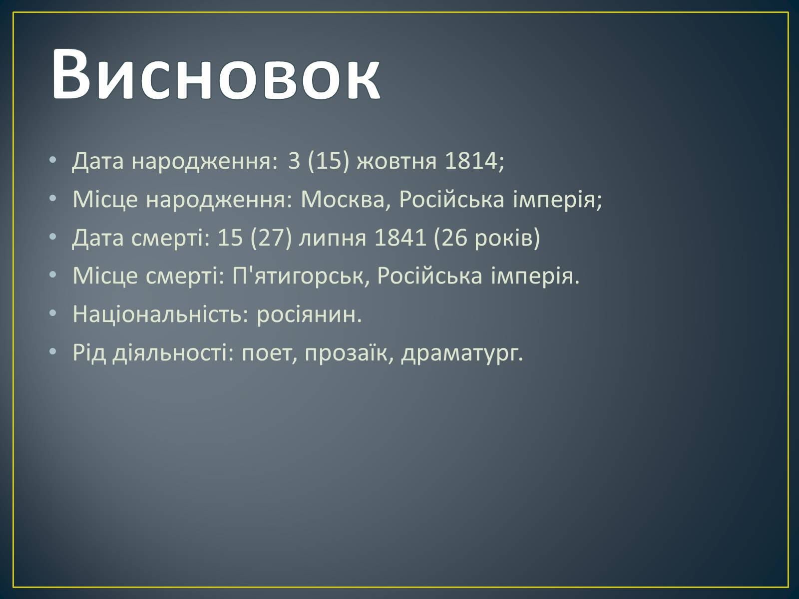 Презентація на тему «М. Ю. Лермонтов. Життя і творчість» - Слайд #29 Презентація на тему «М. Ю. Лермонтов. Життя і творчість» - Слайд #29