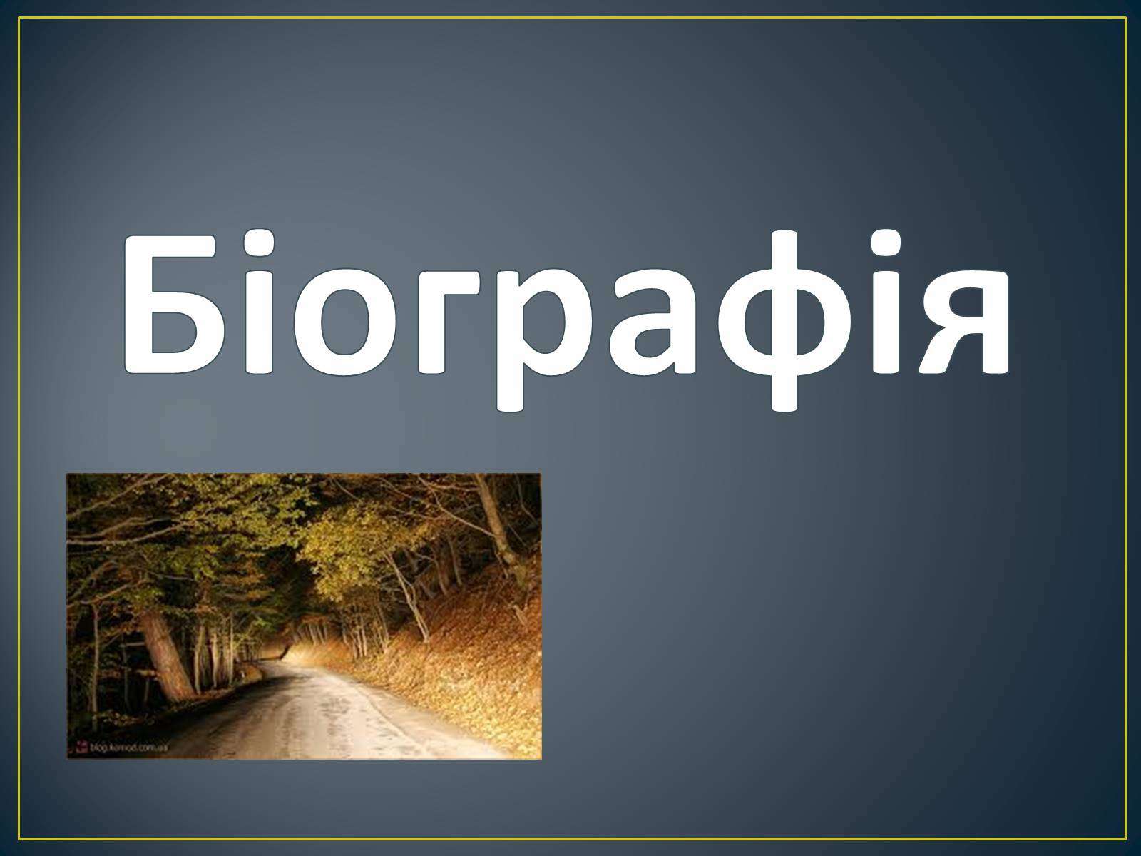 Презентація на тему «М. Ю. Лермонтов. Життя і творчість» - Слайд #3 Презентація на тему «М. Ю. Лермонтов. Життя і творчість» - Слайд #3
