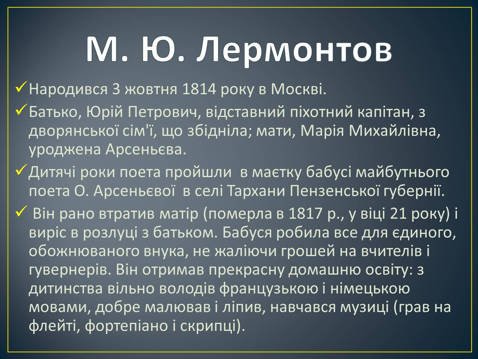 Презентація на тему «М. Ю. Лермонтов. Життя і творчість» - Слайд #4 Презентація на тему «М. Ю. Лермонтов. Життя і творчість» - Слайд #4