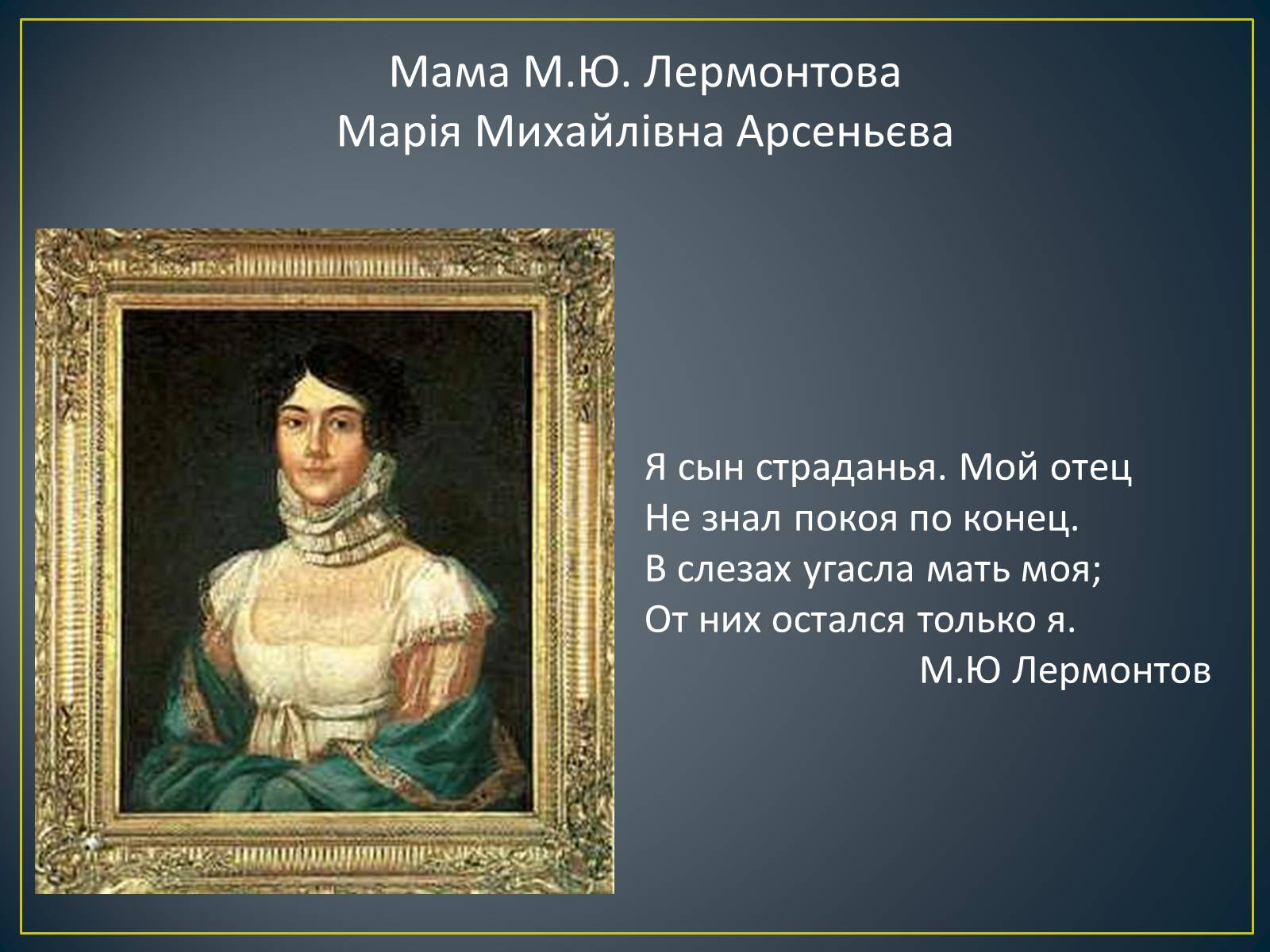 Презентація на тему «М. Ю. Лермонтов. Життя і творчість» - Слайд #6 Презентація на тему «М. Ю. Лермонтов. Життя і творчість» - Слайд #6