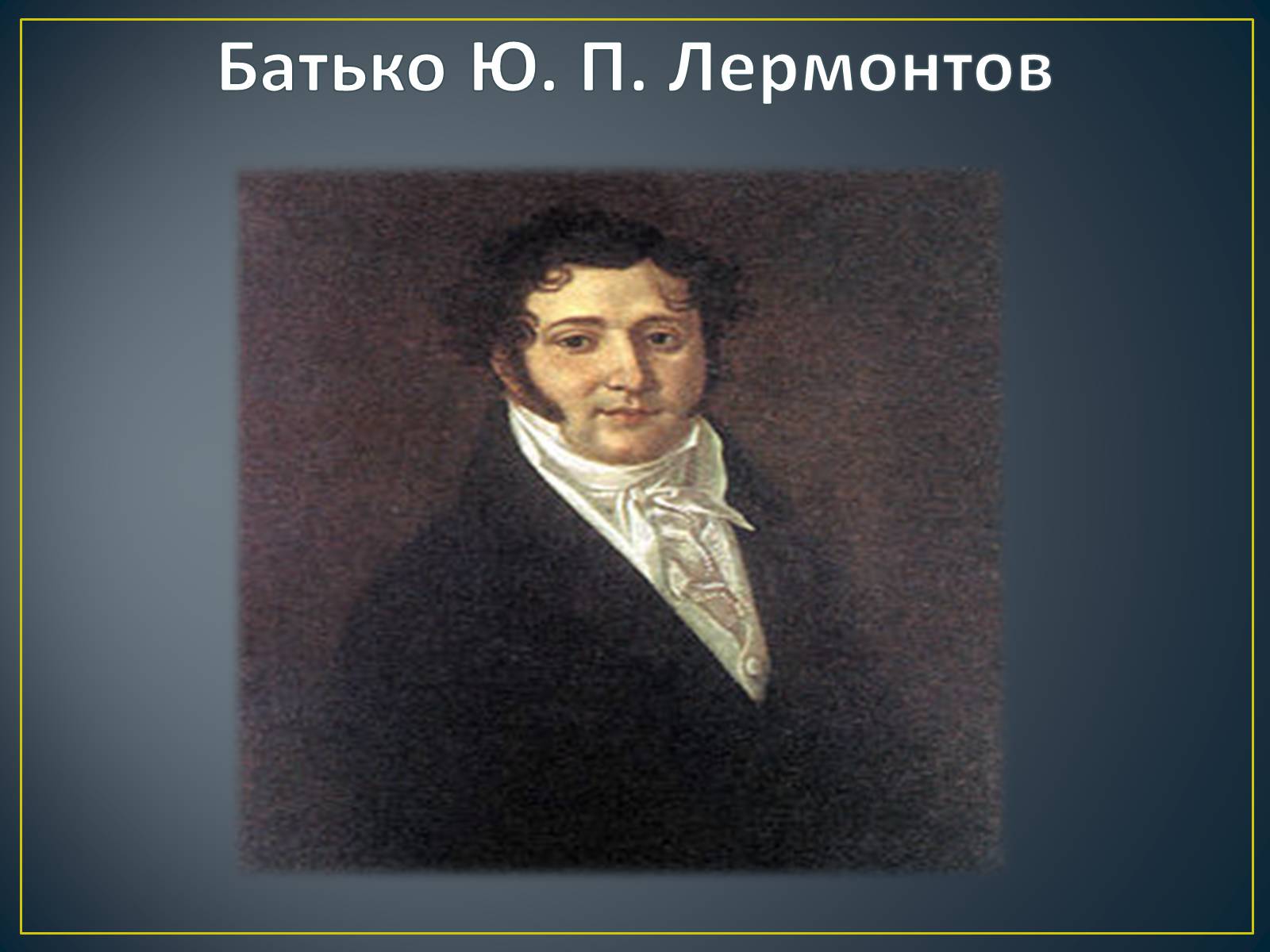 Презентація на тему «М. Ю. Лермонтов. Життя і творчість» - Слайд #7 Презентація на тему «М. Ю. Лермонтов. Життя і творчість» - Слайд #7