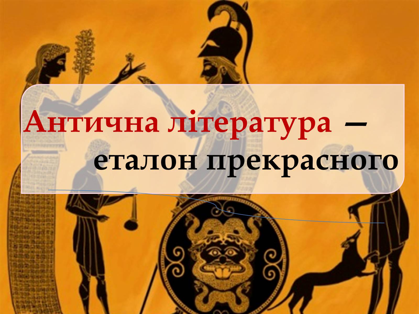 Презентація на тему «Антична література» (варіант 2) - Слайд #1 Презентація на тему «Антична література» (варіант 2) - Слайд #1