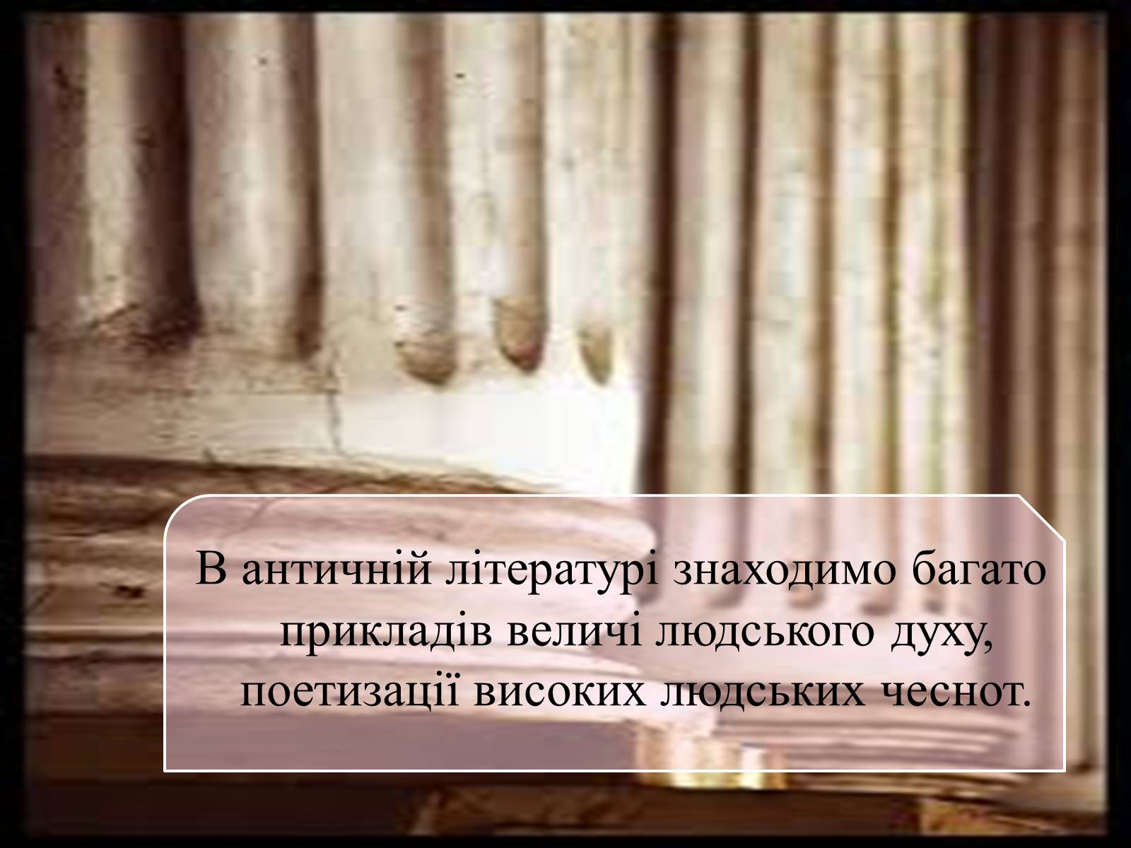 Презентація на тему «Антична література» (варіант 2) - Слайд #10 Презентація на тему «Антична література» (варіант 2) - Слайд #10