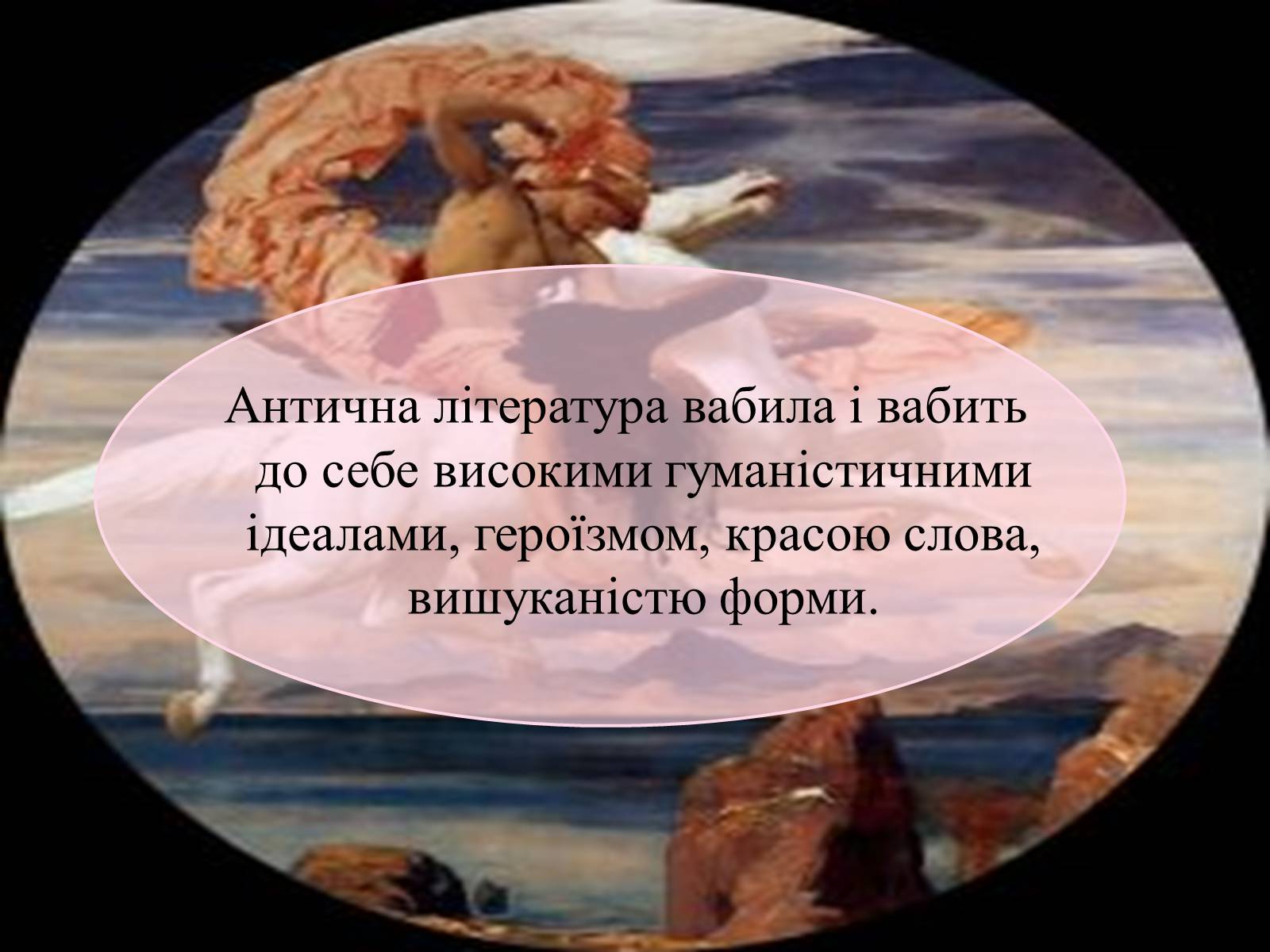Презентація на тему «Антична література» (варіант 2) - Слайд #2 Презентація на тему «Антична література» (варіант 2) - Слайд #2
