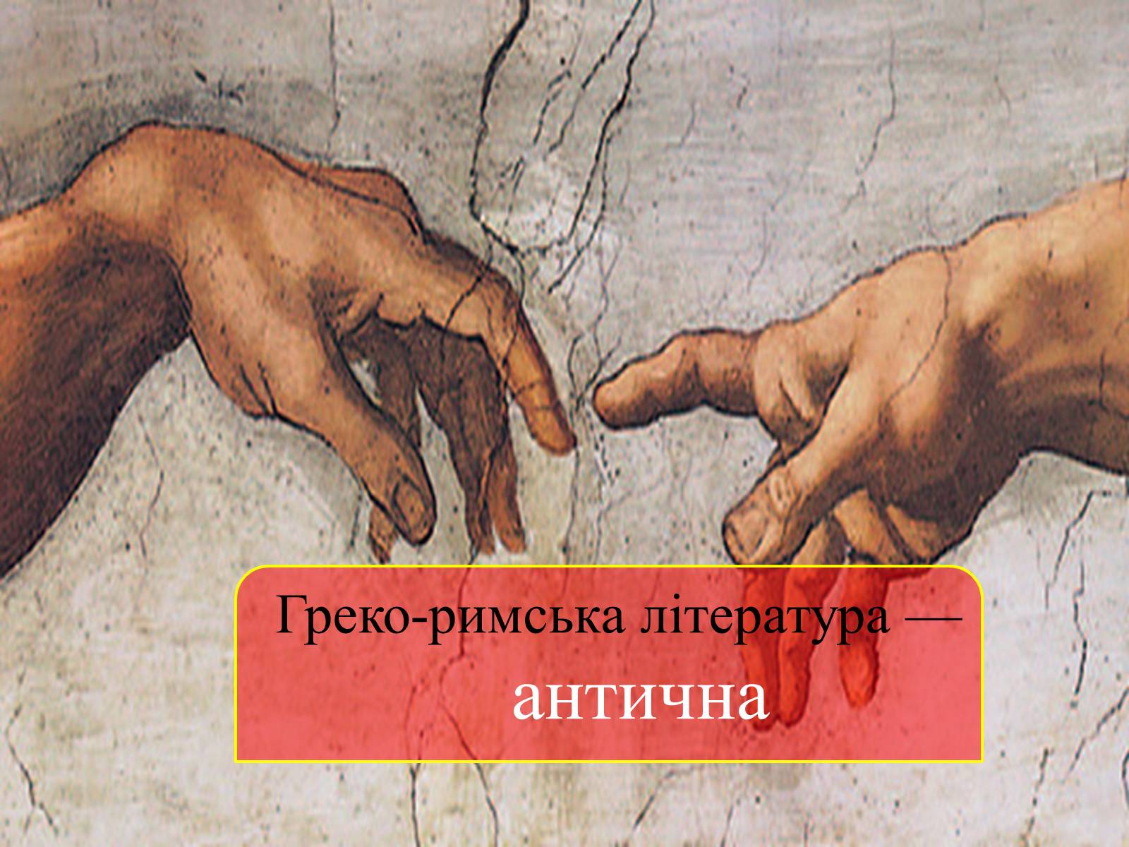 Презентація на тему «Антична література» (варіант 2) - Слайд #4 Презентація на тему «Антична література» (варіант 2) - Слайд #4