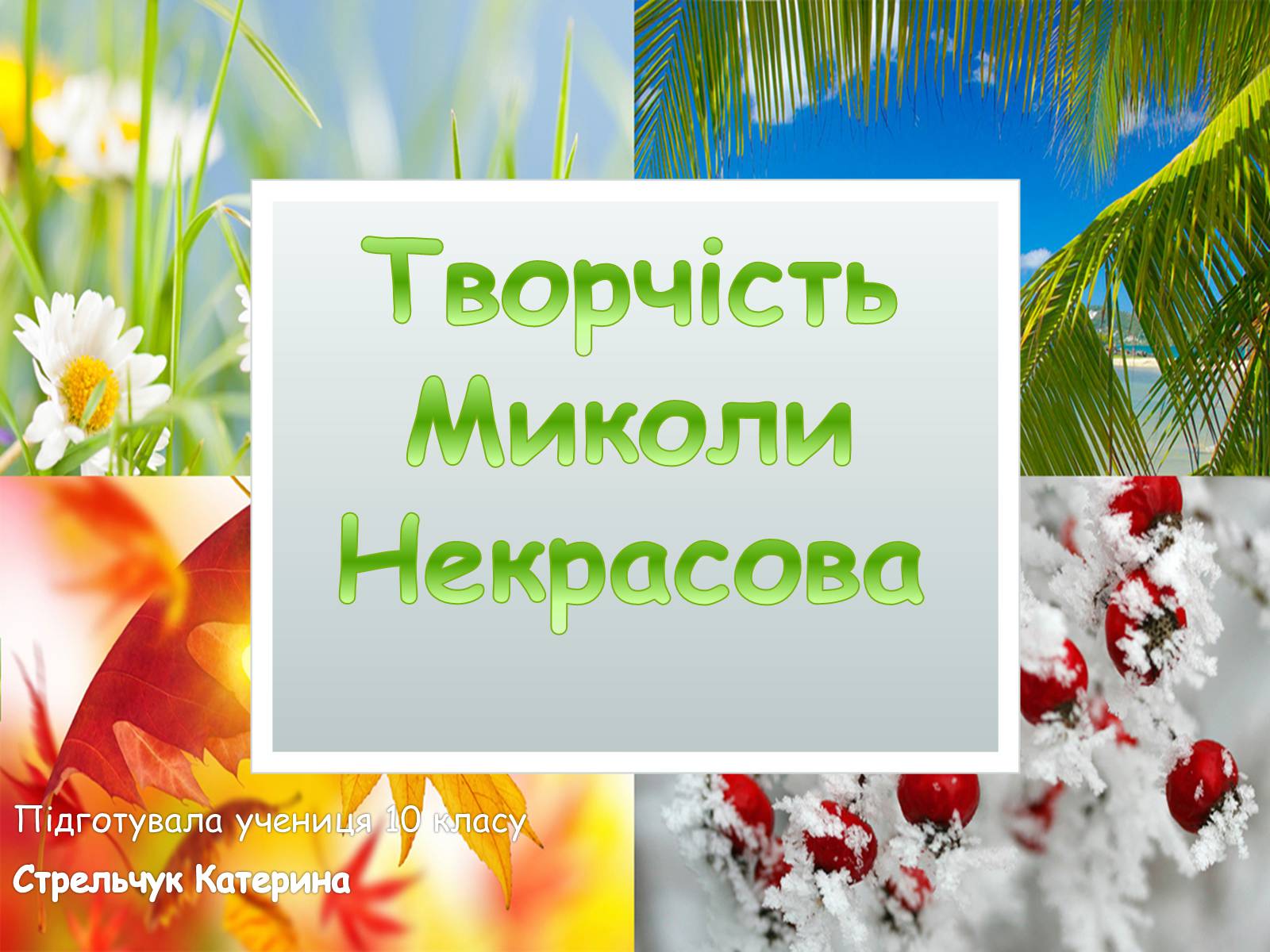 Презентація на тему «Творчість Миколи Некрасова» - Слайд #1 Презентація на тему «Творчість Миколи Некрасова» - Слайд #1