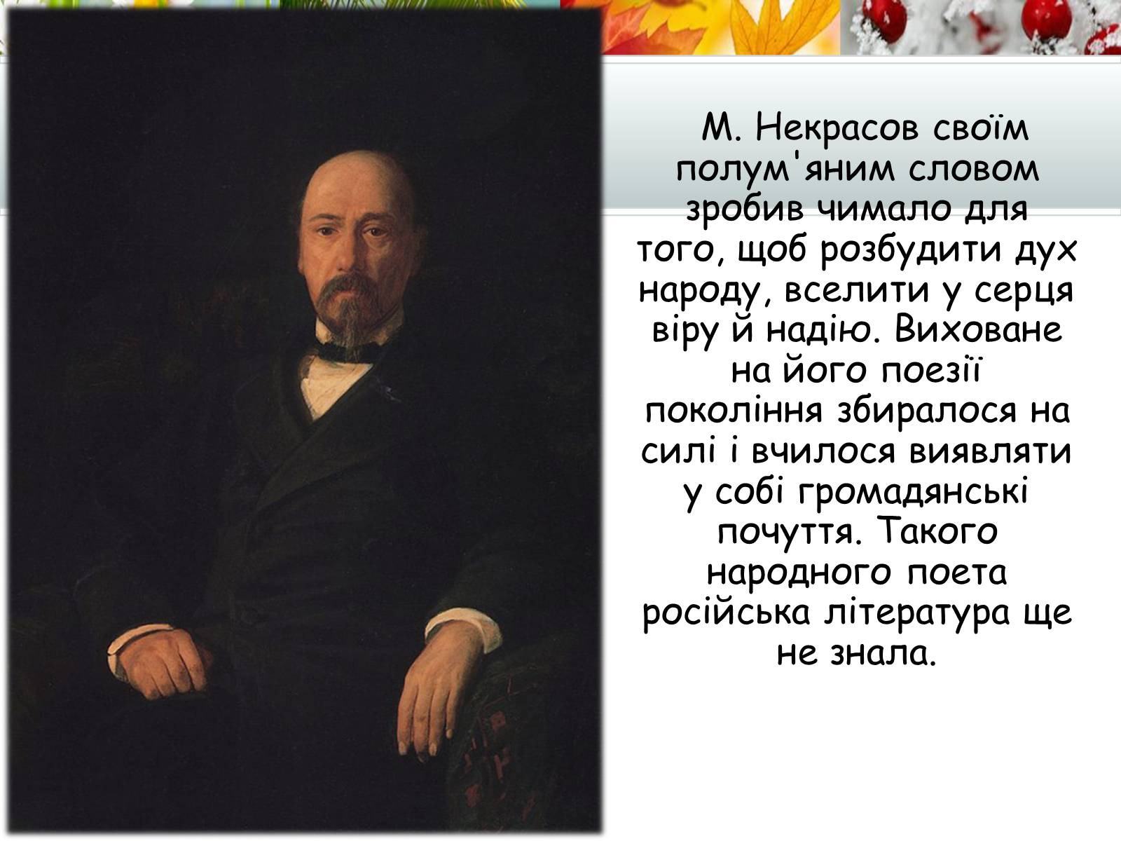 Презентація на тему «Творчість Миколи Некрасова» - Слайд #15 Презентація на тему «Творчість Миколи Некрасова» - Слайд #15