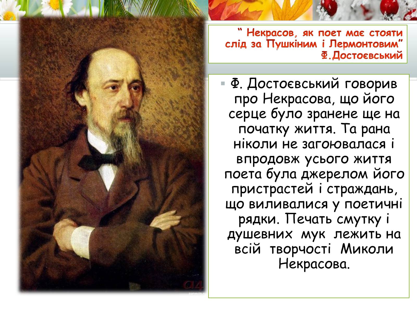 Презентація на тему «Творчість Миколи Некрасова» - Слайд #2 Презентація на тему «Творчість Миколи Некрасова» - Слайд #2