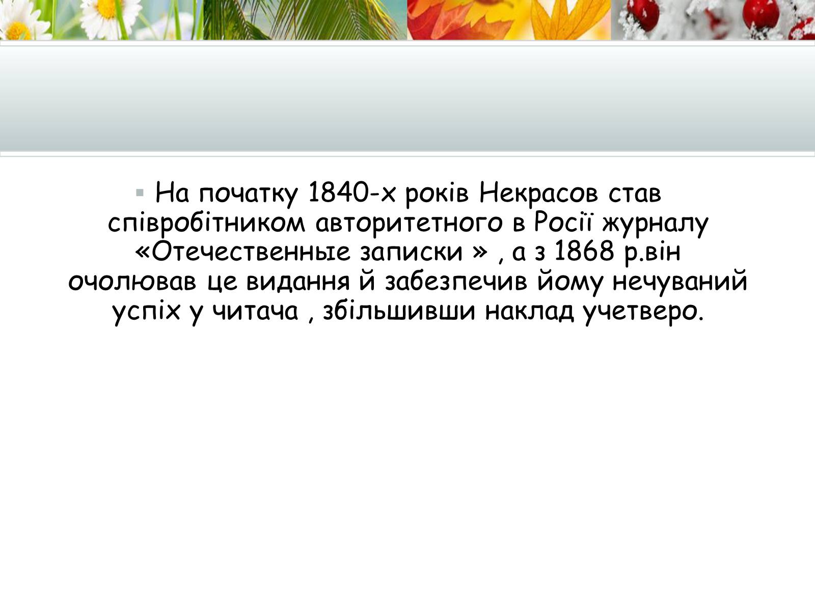 Презентація на тему «Творчість Миколи Некрасова» - Слайд #4 Презентація на тему «Творчість Миколи Некрасова» - Слайд #4