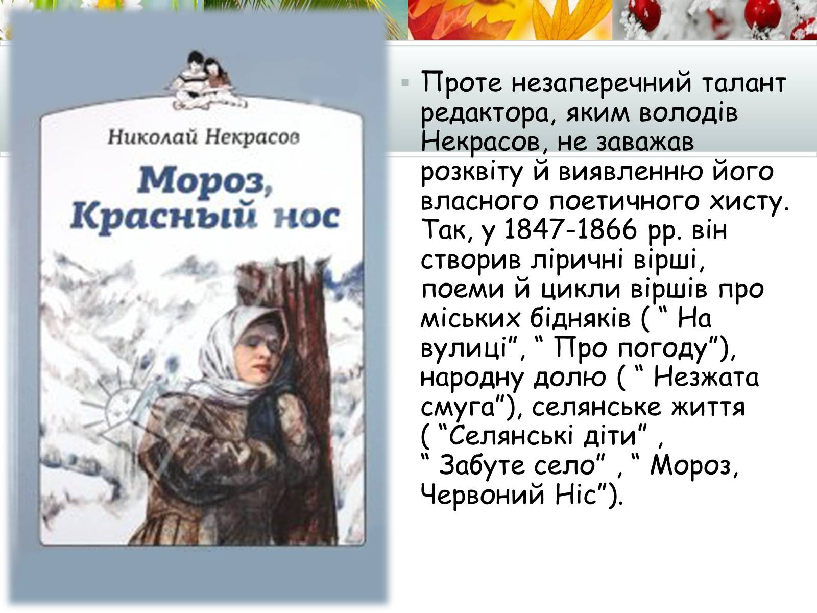 Презентація на тему «Творчість Миколи Некрасова» - Слайд #7 Презентація на тему «Творчість Миколи Некрасова» - Слайд #7