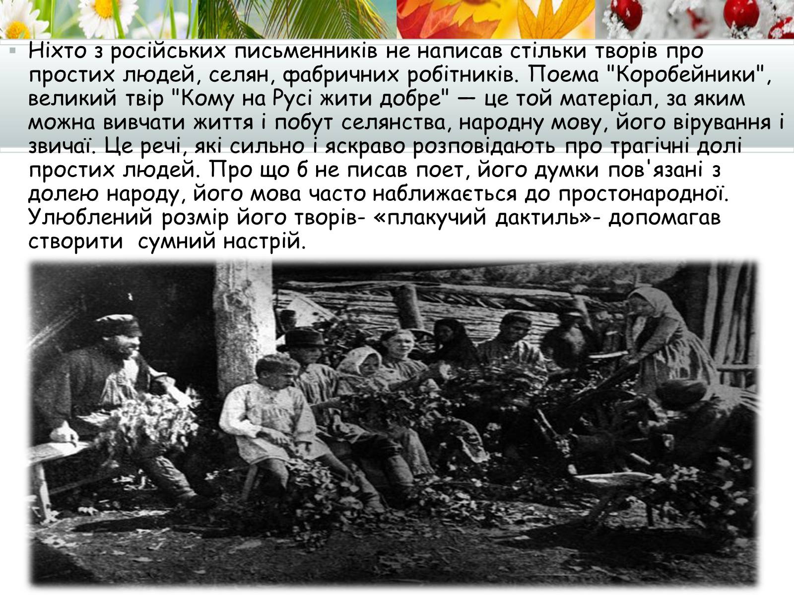 Презентація на тему «Творчість Миколи Некрасова» - Слайд #8 Презентація на тему «Творчість Миколи Некрасова» - Слайд #8