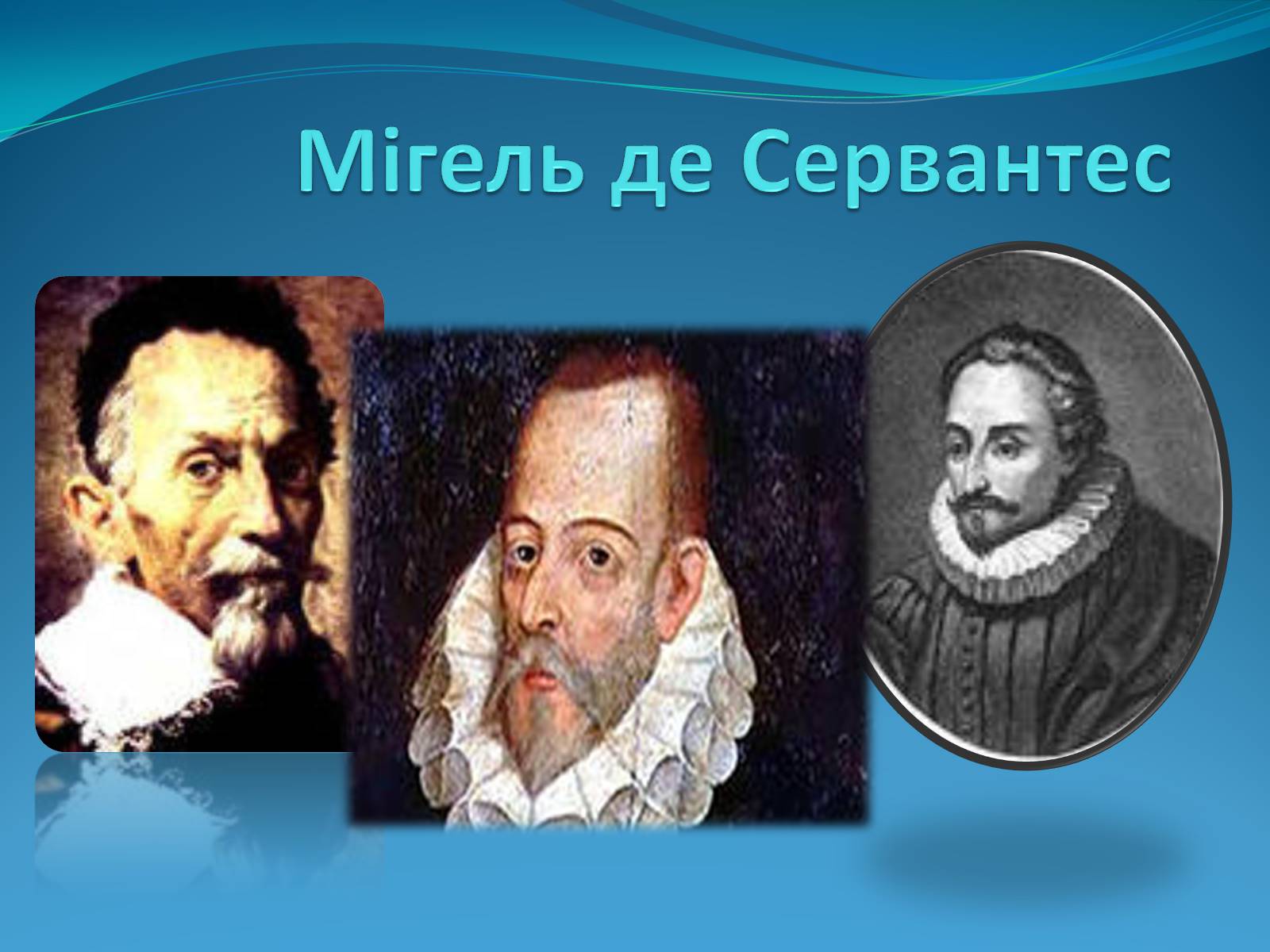 Презентація на тему «Мігель де Сервантес» (варіант 1) - Слайд #1 Презентація на тему «Мігель де Сервантес» (варіант 1) - Слайд #1