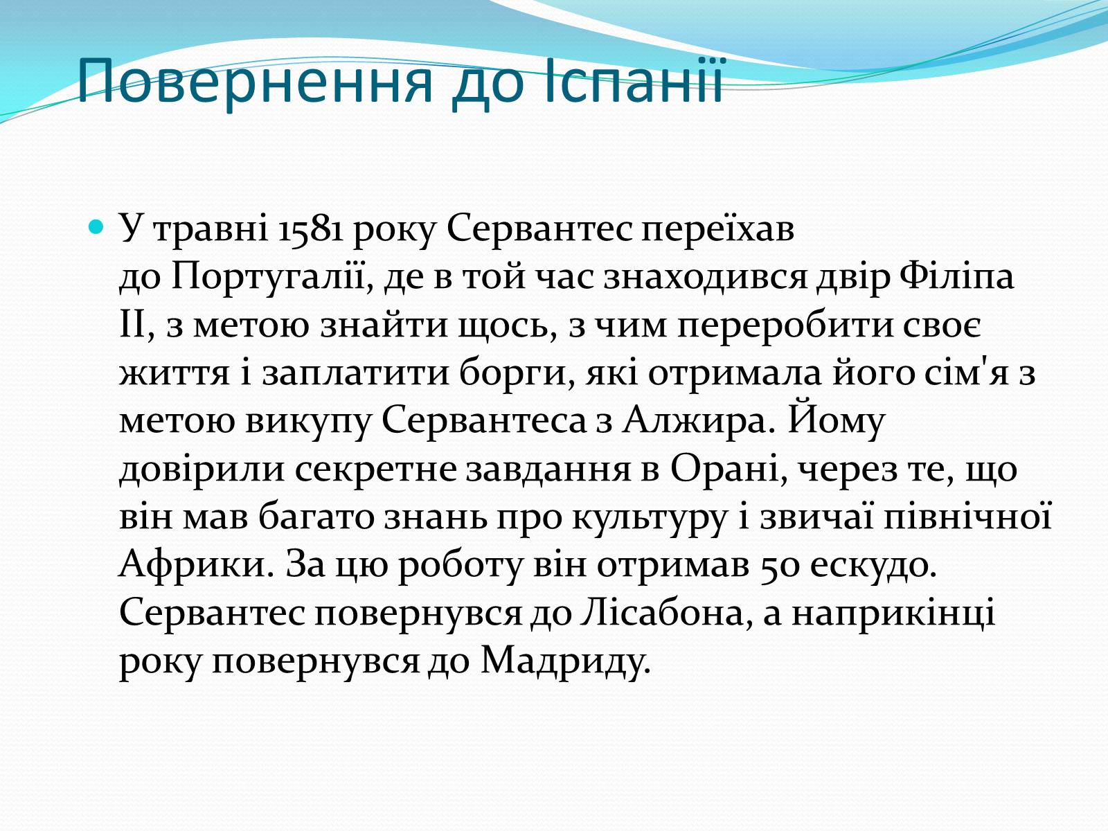 Презентація на тему «Мігель де Сервантес» (варіант 1) - Слайд #12 Презентація на тему «Мігель де Сервантес» (варіант 1) - Слайд #12
