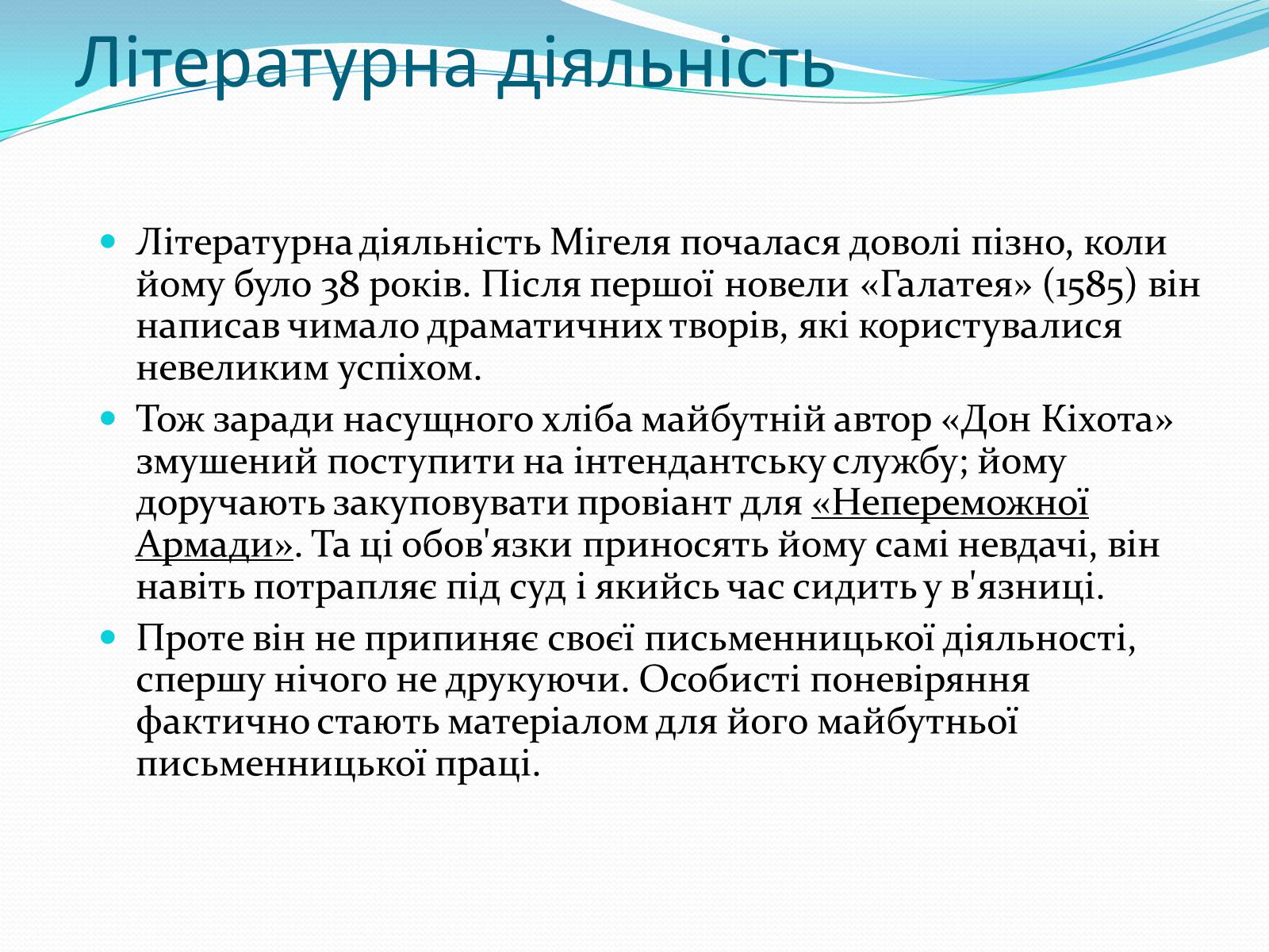 Презентація на тему «Мігель де Сервантес» (варіант 1) - Слайд #13 Презентація на тему «Мігель де Сервантес» (варіант 1) - Слайд #13