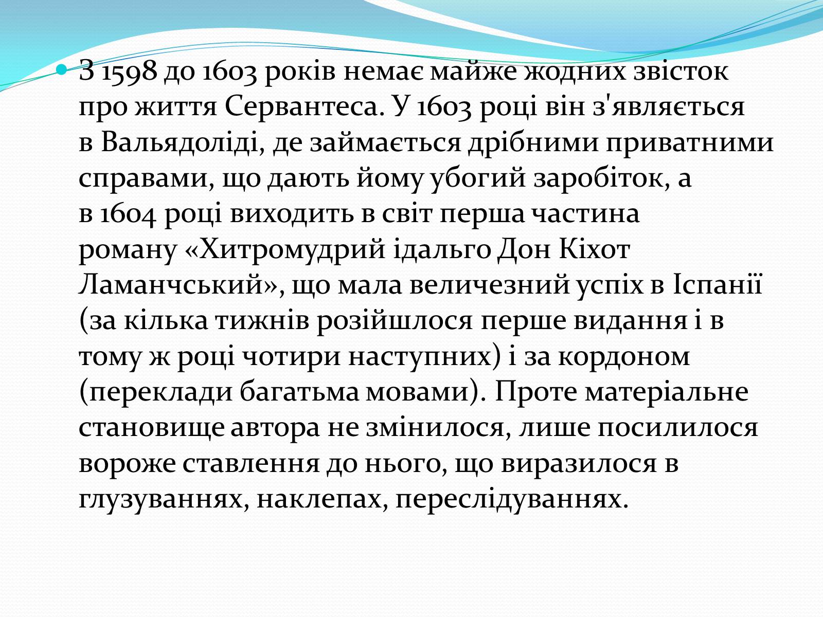 Презентація на тему «Мігель де Сервантес» (варіант 1) - Слайд #14 Презентація на тему «Мігель де Сервантес» (варіант 1) - Слайд #14