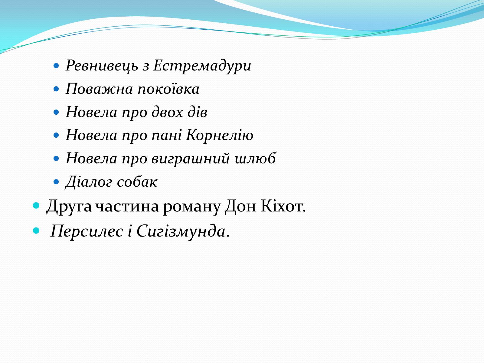 Презентація на тему «Мігель де Сервантес» (варіант 1) - Слайд #17 Презентація на тему «Мігель де Сервантес» (варіант 1) - Слайд #17