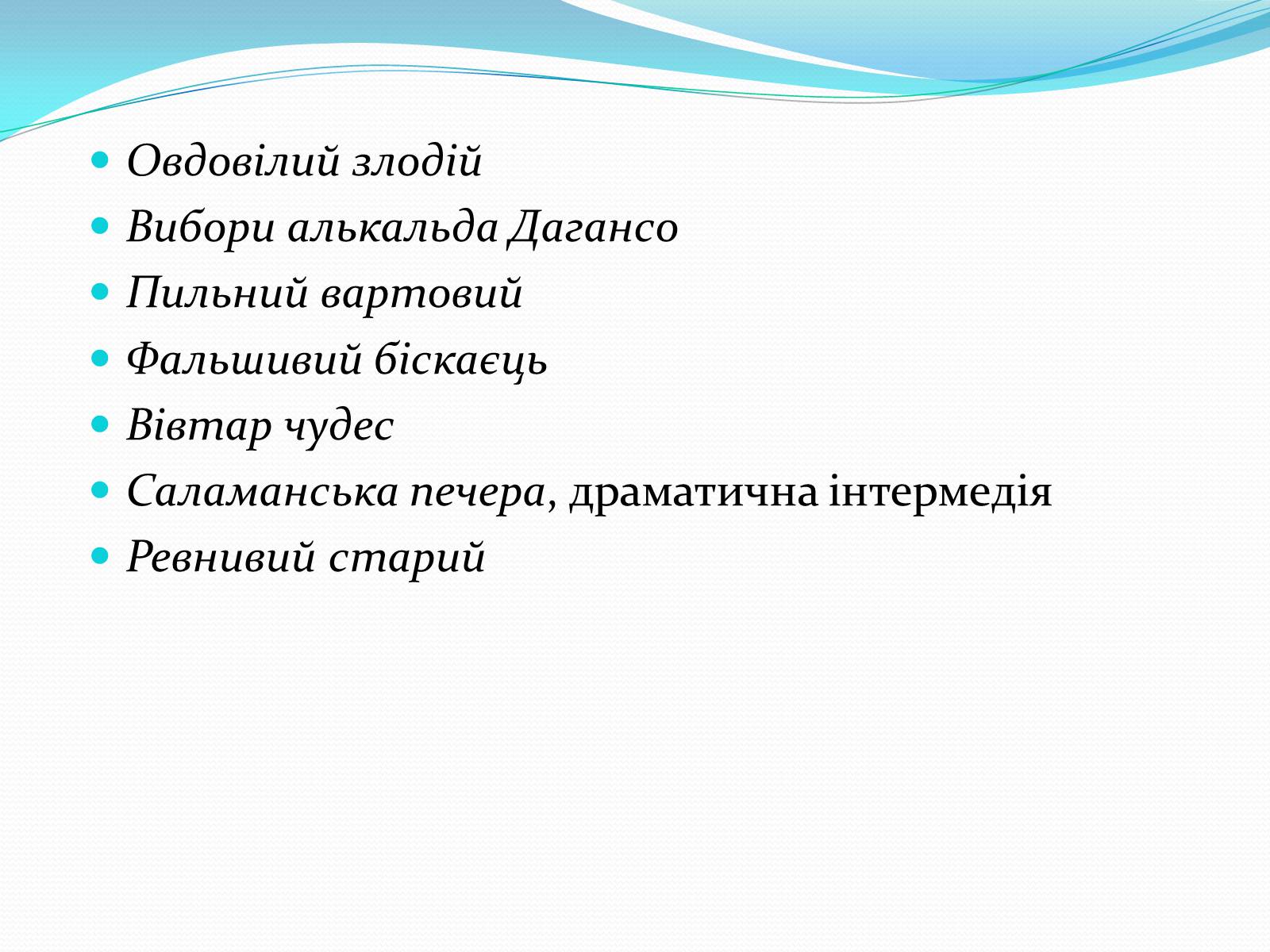 Презентація на тему «Мігель де Сервантес» (варіант 1) - Слайд #19 Презентація на тему «Мігель де Сервантес» (варіант 1) - Слайд #19