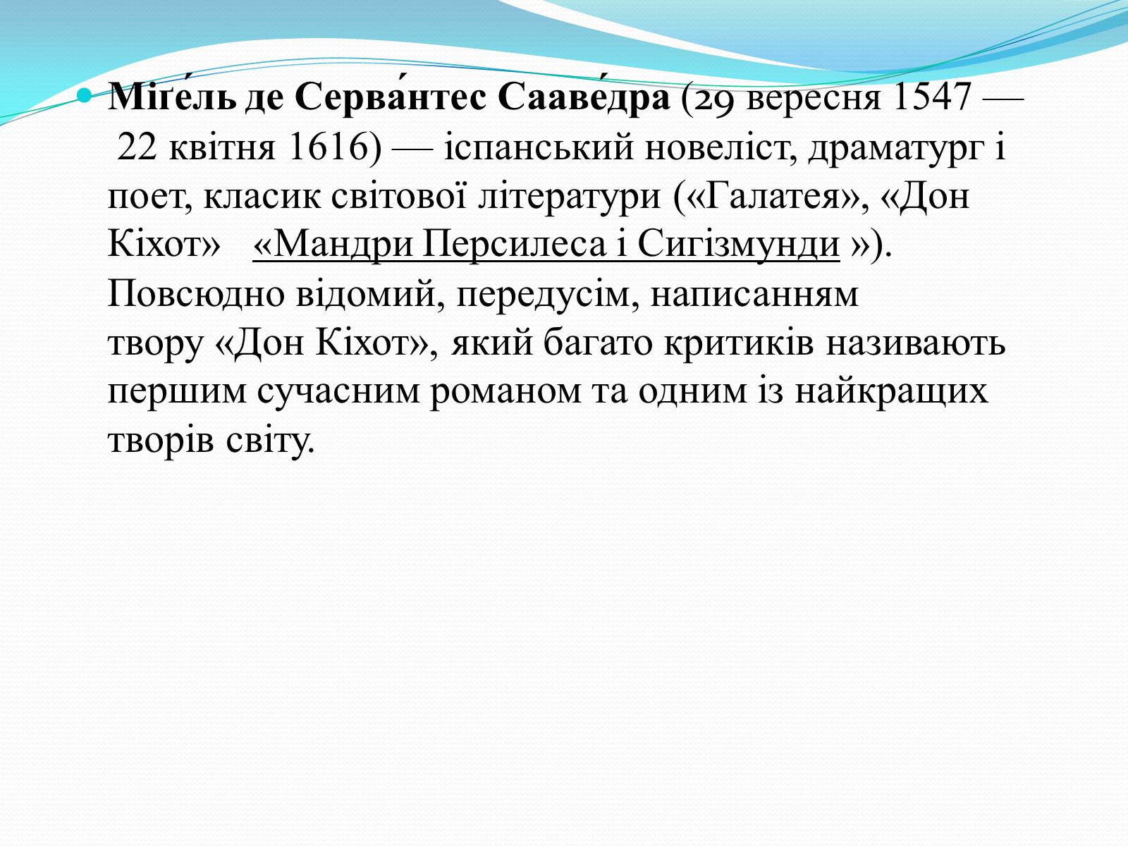 Презентація на тему «Мігель де Сервантес» (варіант 1) - Слайд #2 Презентація на тему «Мігель де Сервантес» (варіант 1) - Слайд #2