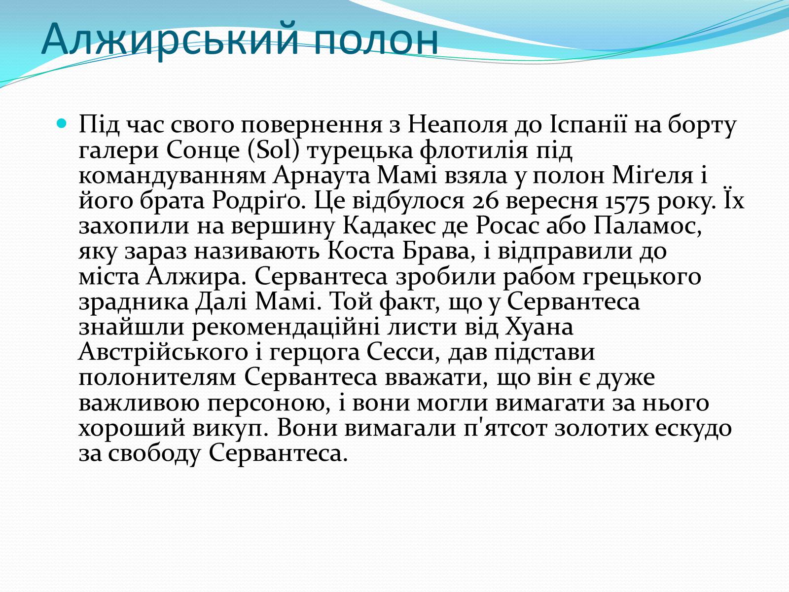 Презентація на тему «Мігель де Сервантес» (варіант 1) - Слайд #6 Презентація на тему «Мігель де Сервантес» (варіант 1) - Слайд #6