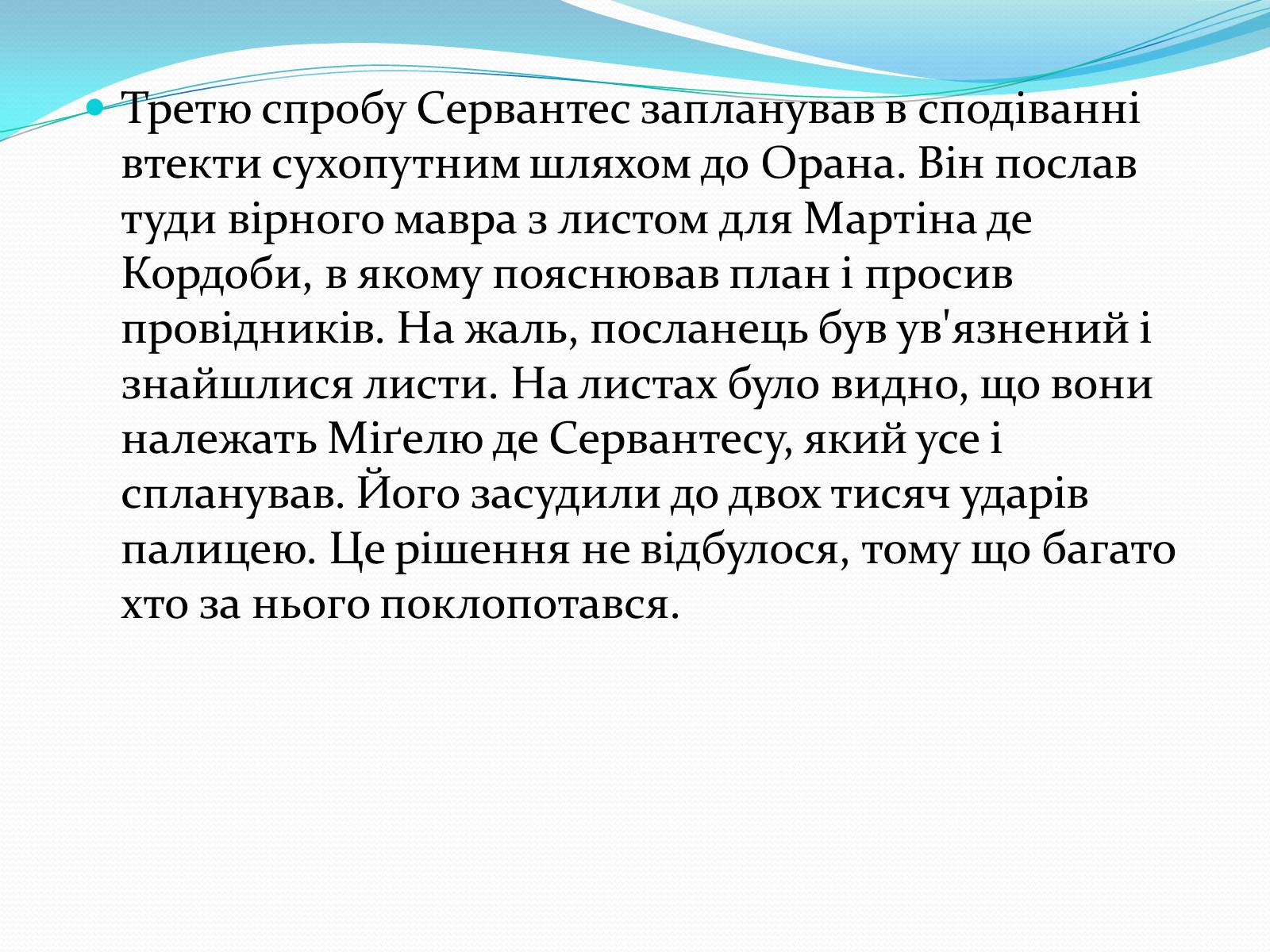 Презентація на тему «Мігель де Сервантес» (варіант 1) - Слайд #9 Презентація на тему «Мігель де Сервантес» (варіант 1) - Слайд #9