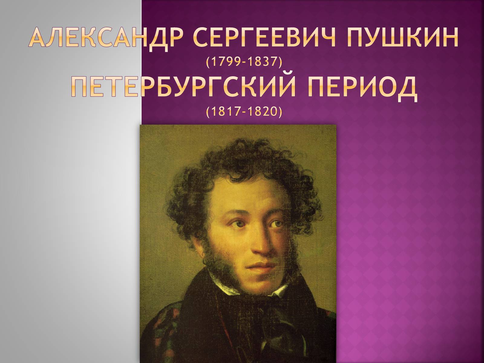 Презентація на тему «Пушкін» (варіант 1) - Слайд #1 Презентація на тему «Пушкін» (варіант 1) - Слайд #1