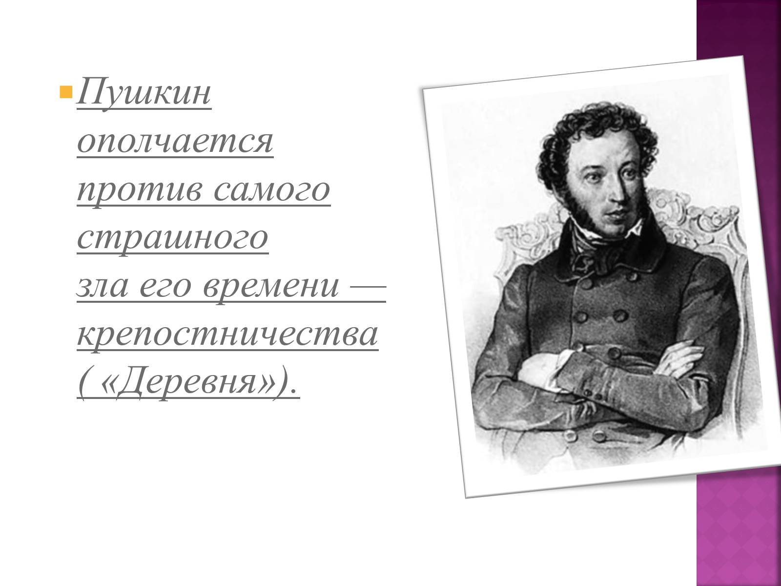 Презентація на тему «Пушкін» (варіант 1) - Слайд #6 Презентація на тему «Пушкін» (варіант 1) - Слайд #6