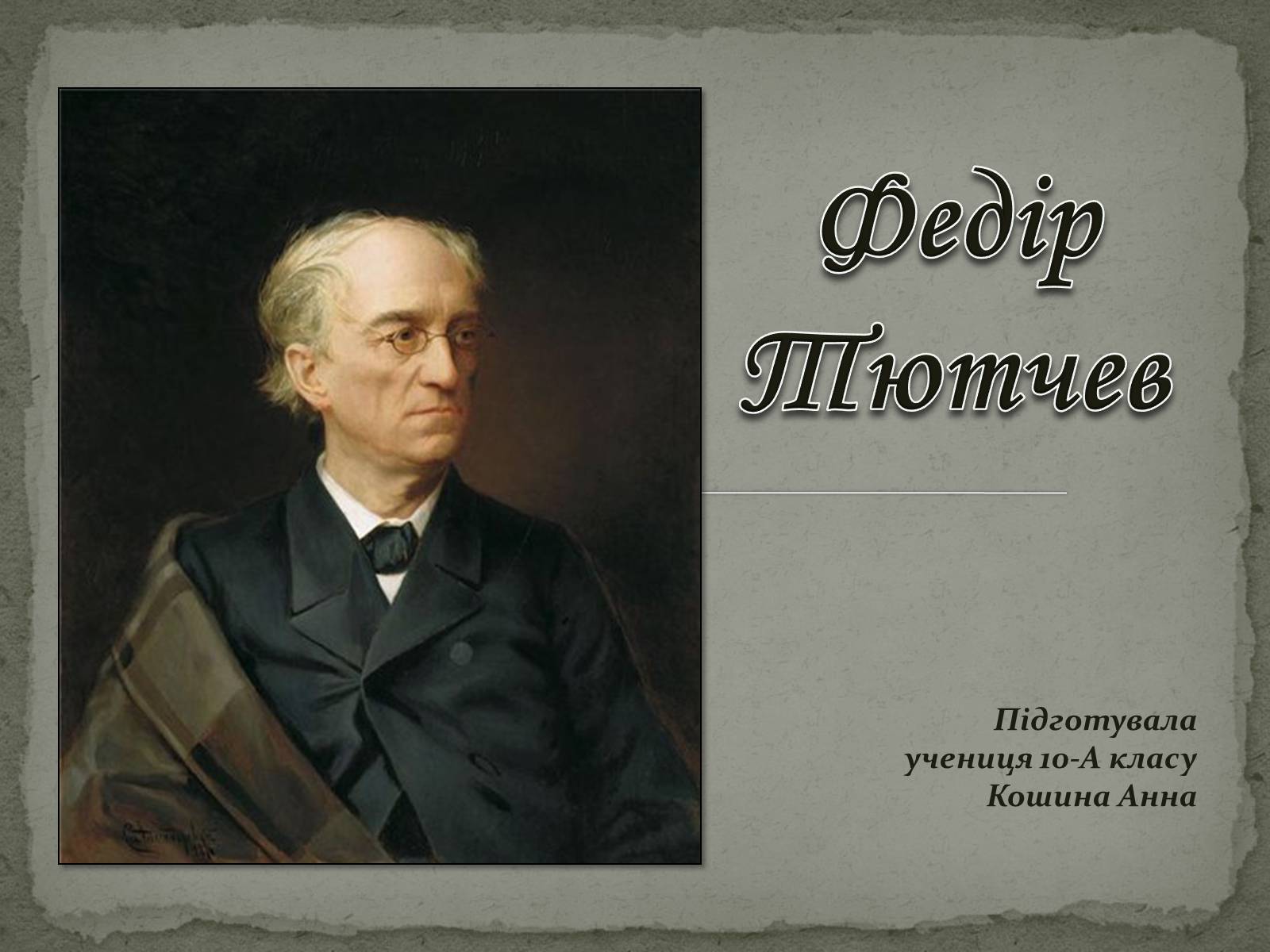 Презентація на тему «Федір Тютчев» (варіант 1) - Слайд #1 Презентація на тему «Федір Тютчев» (варіант 1) - Слайд #1