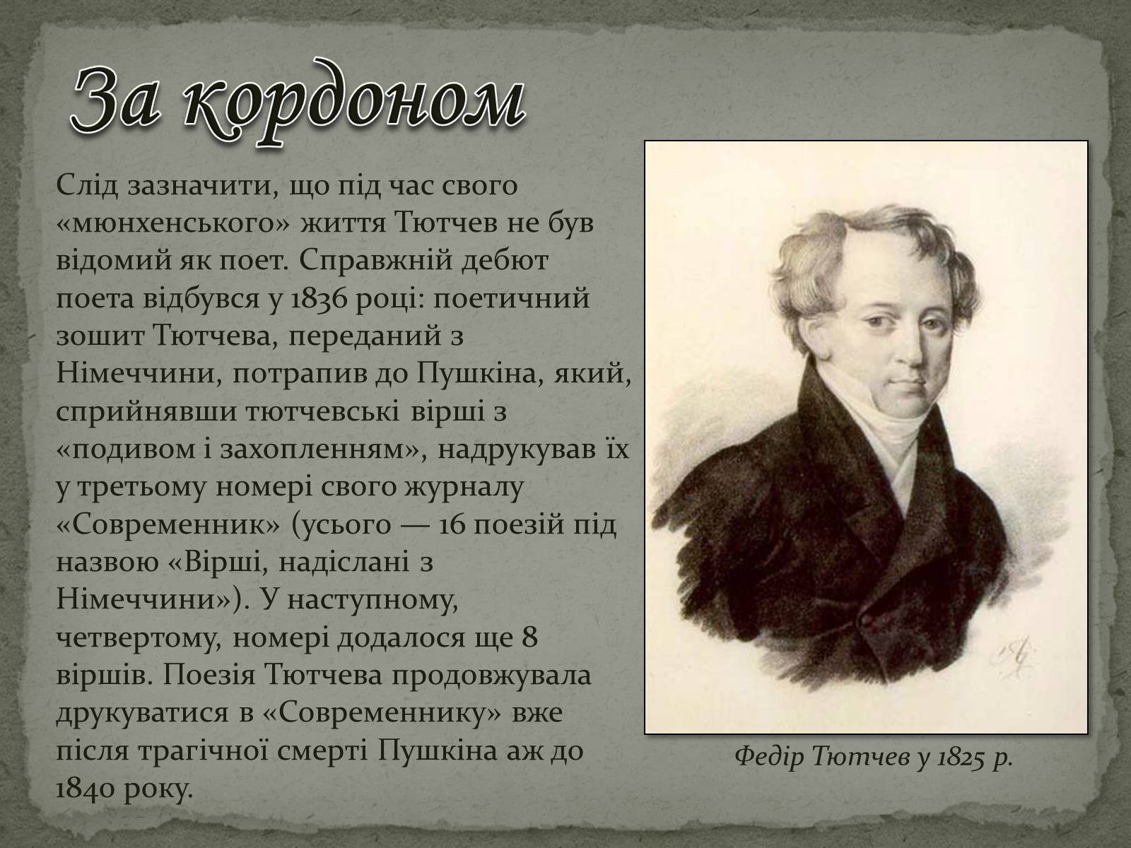 Презентація на тему «Федір Тютчев» (варіант 1) - Слайд #10 Презентація на тему «Федір Тютчев» (варіант 1) - Слайд #10