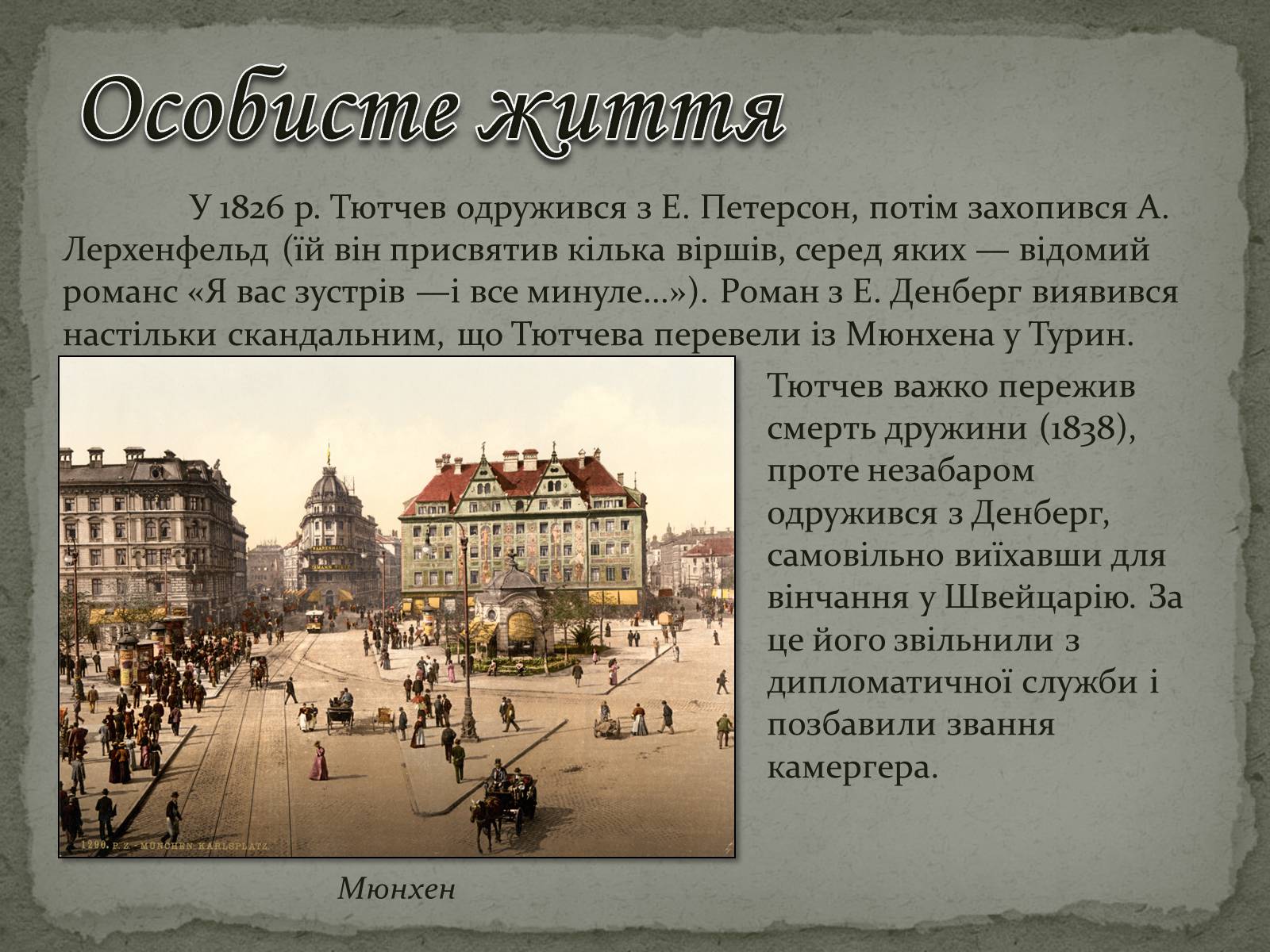 Презентація на тему «Федір Тютчев» (варіант 1) - Слайд #11 Презентація на тему «Федір Тютчев» (варіант 1) - Слайд #11