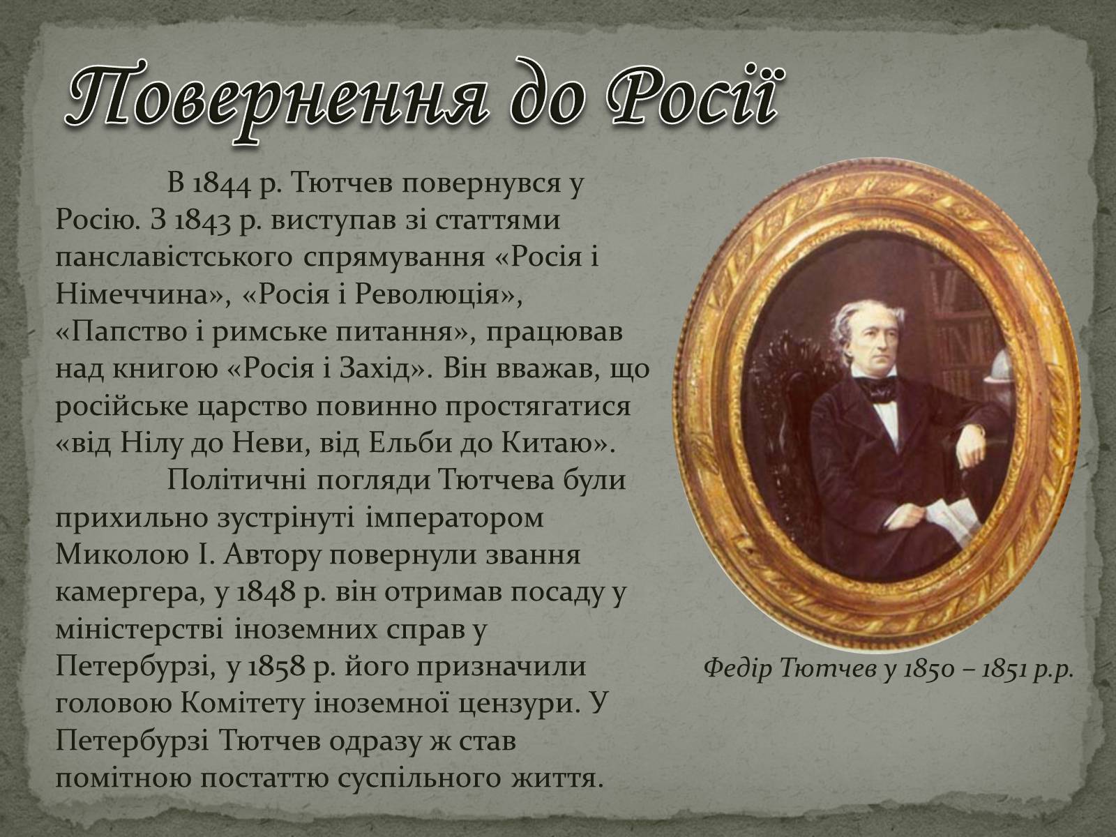 Презентація на тему «Федір Тютчев» (варіант 1) - Слайд #13 Презентація на тему «Федір Тютчев» (варіант 1) - Слайд #13