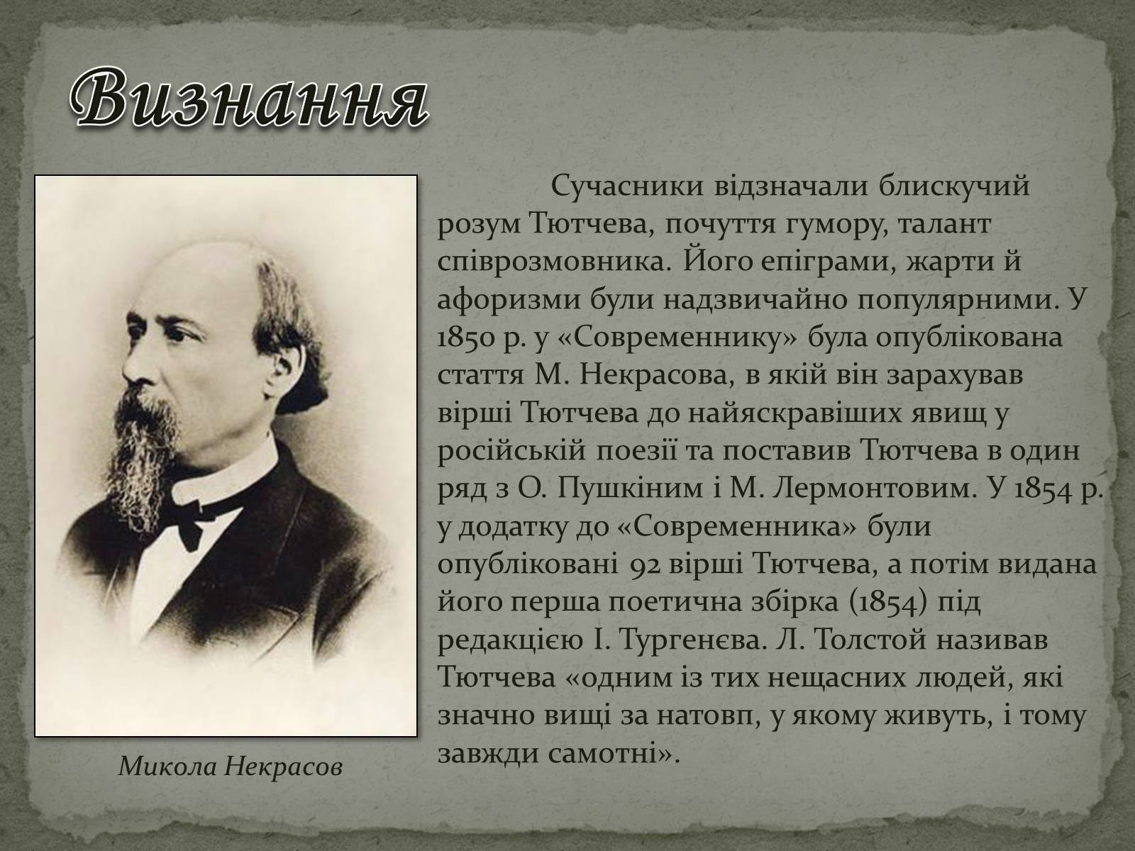 Презентація на тему «Федір Тютчев» (варіант 1) - Слайд #14 Презентація на тему «Федір Тютчев» (варіант 1) - Слайд #14