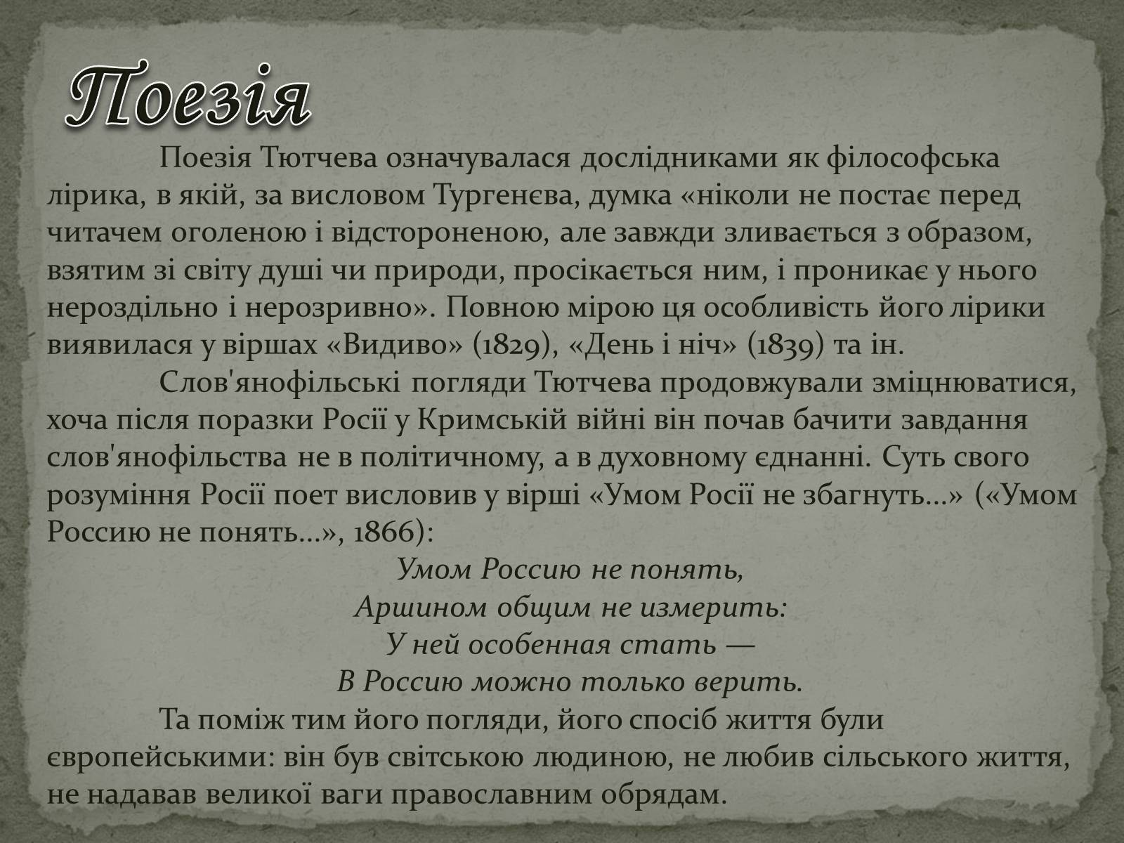 Презентація на тему «Федір Тютчев» (варіант 1) - Слайд #15 Презентація на тему «Федір Тютчев» (варіант 1) - Слайд #15