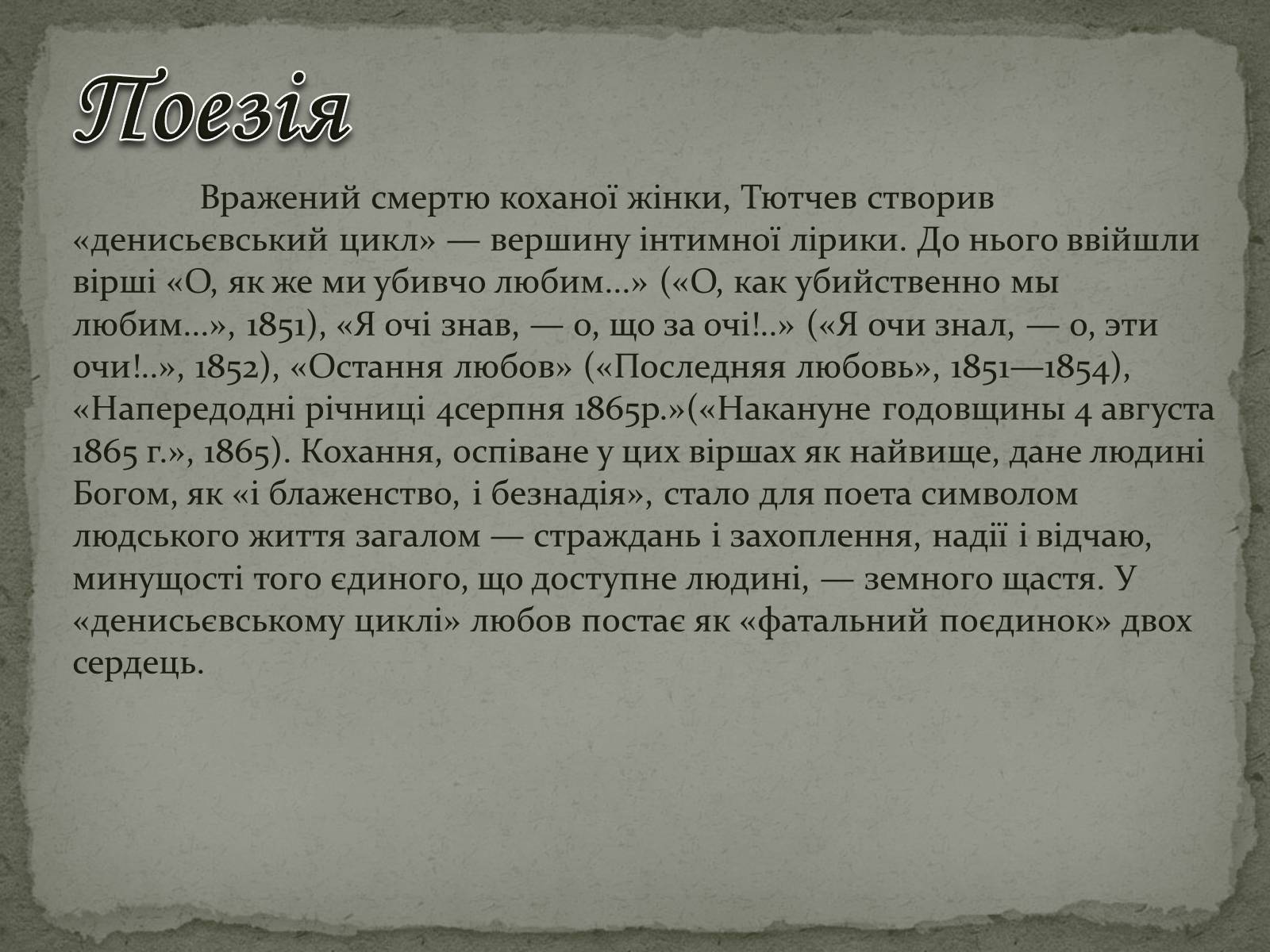 Презентація на тему «Федір Тютчев» (варіант 1) - Слайд #17 Презентація на тему «Федір Тютчев» (варіант 1) - Слайд #17