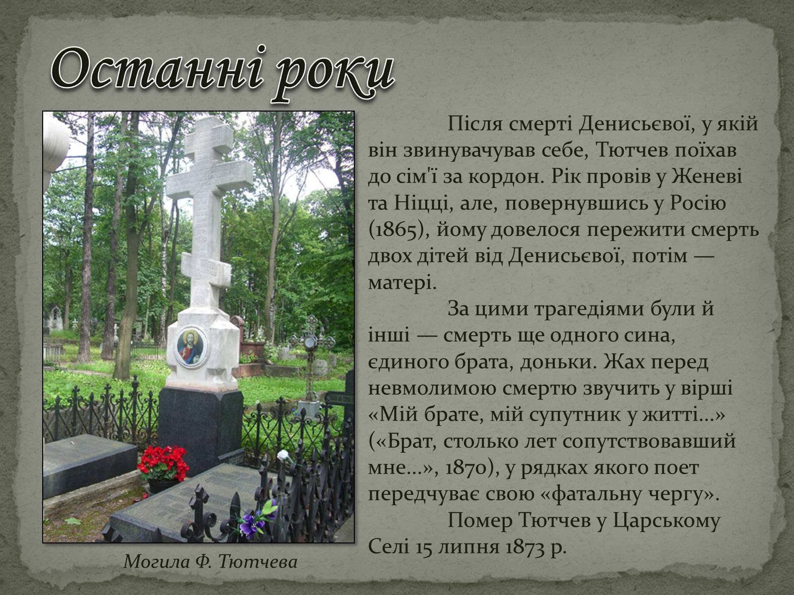 Презентація на тему «Федір Тютчев» (варіант 1) - Слайд #18 Презентація на тему «Федір Тютчев» (варіант 1) - Слайд #18