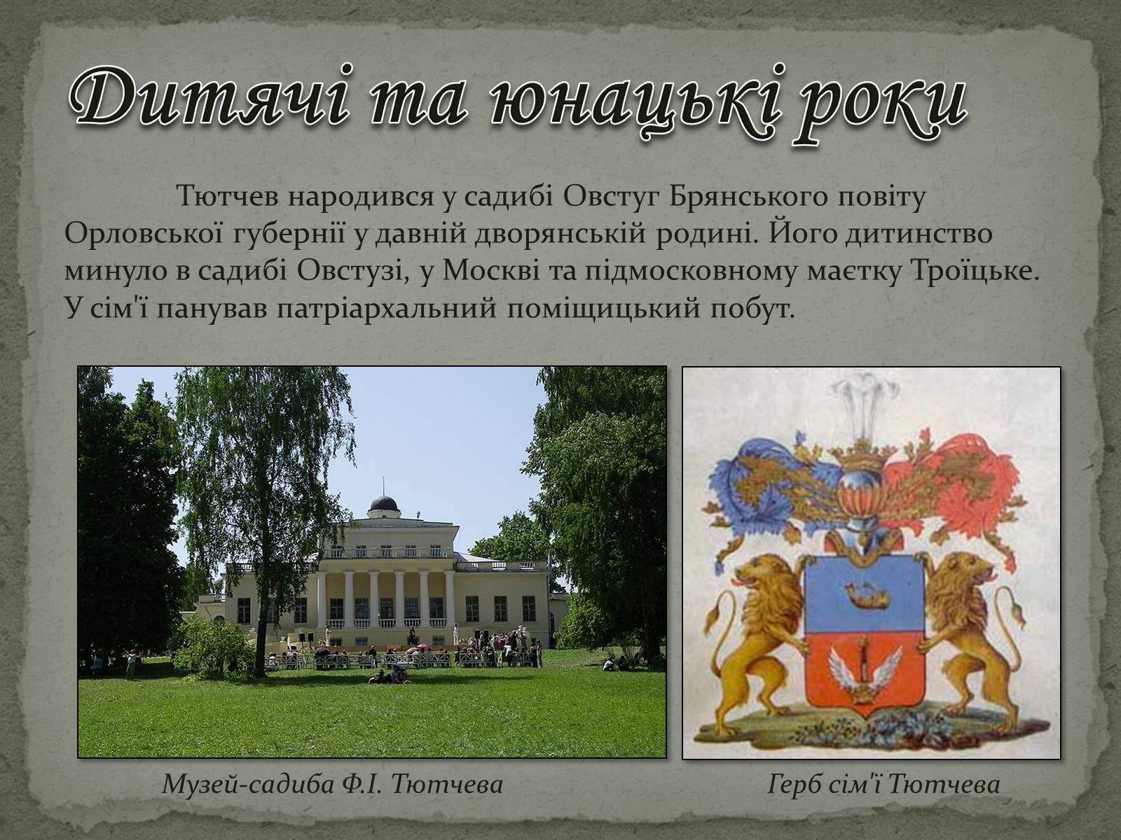Презентація на тему «Федір Тютчев» (варіант 1) - Слайд #3 Презентація на тему «Федір Тютчев» (варіант 1) - Слайд #3