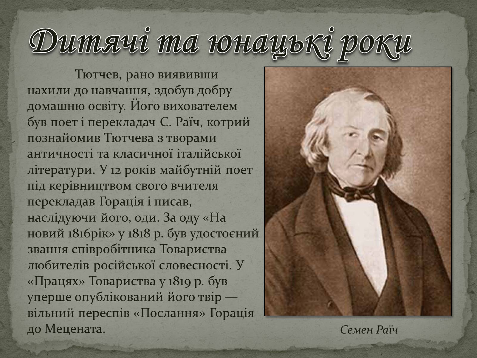 Презентація на тему «Федір Тютчев» (варіант 1) - Слайд #4 Презентація на тему «Федір Тютчев» (варіант 1) - Слайд #4